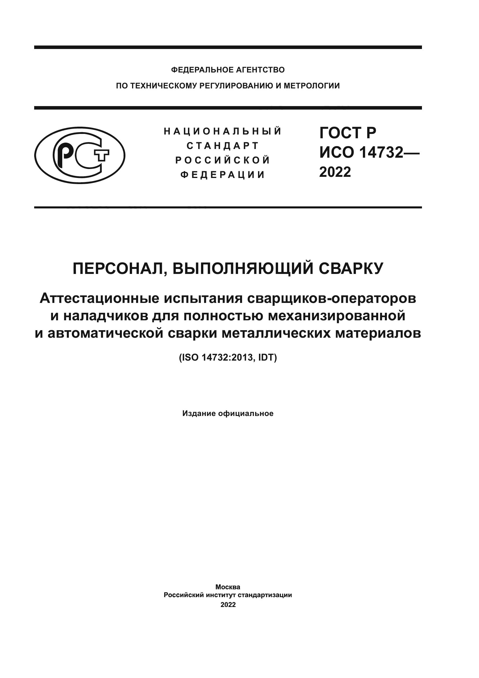 Скачать ГОСТ Р ИСО 14732-2022 Персонал, выполняющий сварку. Аттестационные  испытания сварщиков-операторов и наладчиков для полностью механизированной  и автоматической сварки металлических материалов