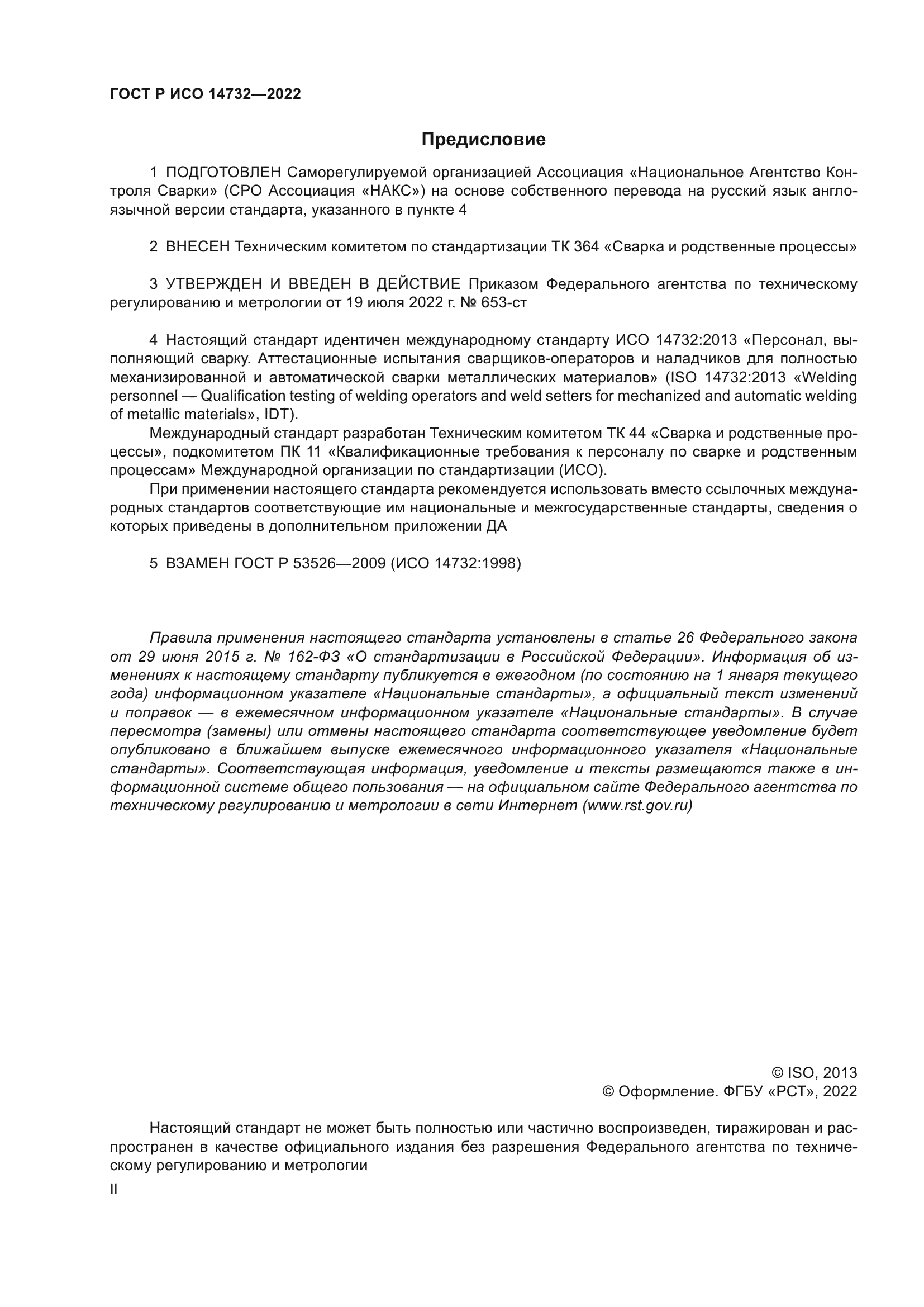 ГОСТ Р ИСО 14732-2022