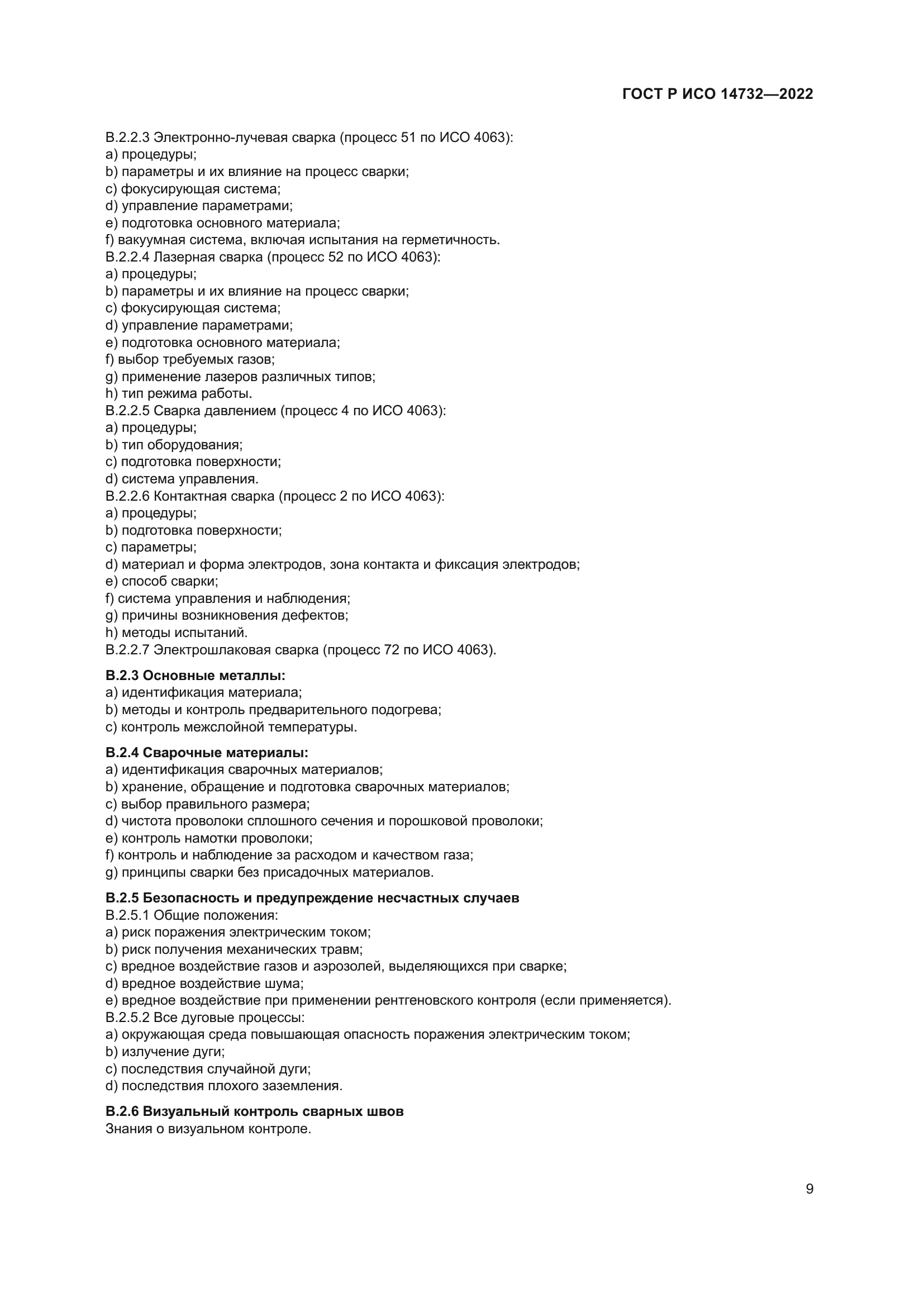 ГОСТ Р ИСО 14732-2022