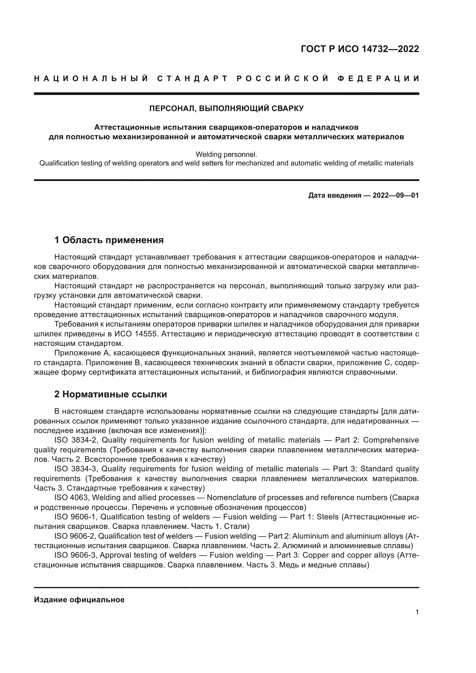 ГОСТ Р ИСО 14732-2022