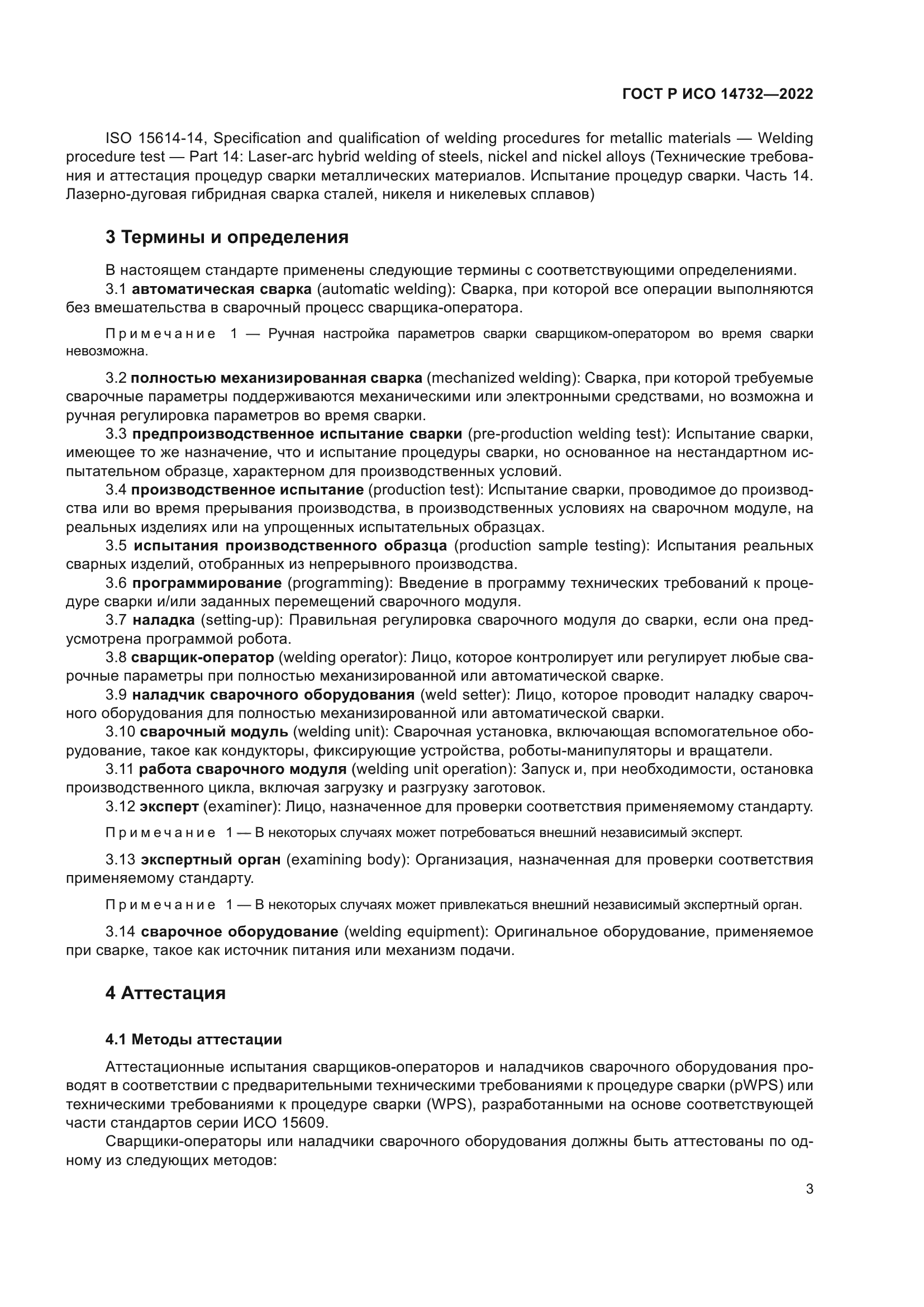 ГОСТ Р ИСО 14732-2022