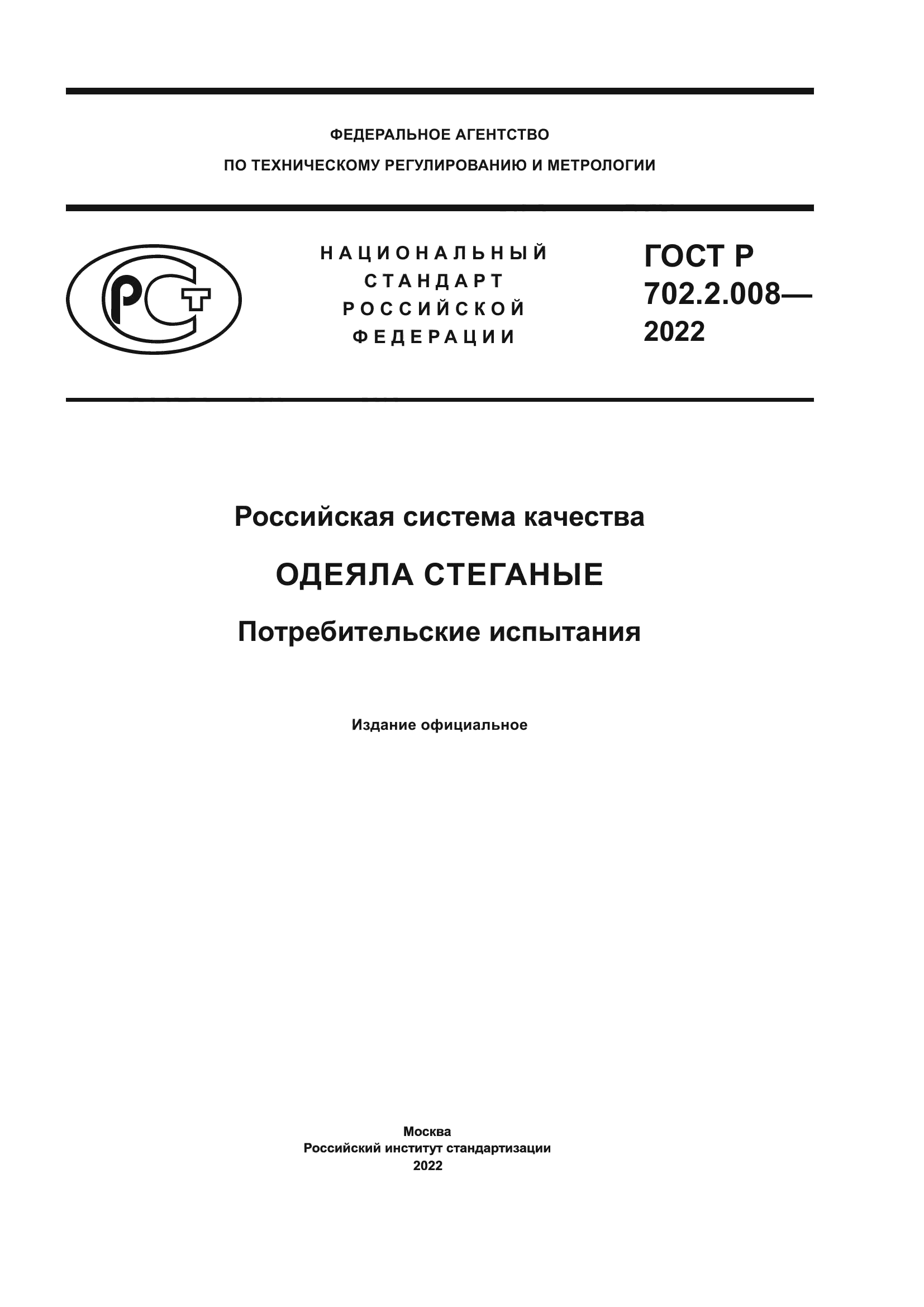 ГОСТ Р 702.2.008-2022