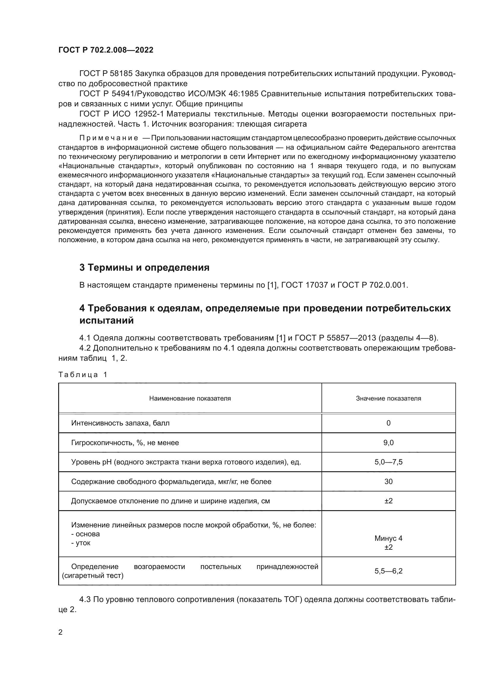 ГОСТ Р 702.2.008-2022