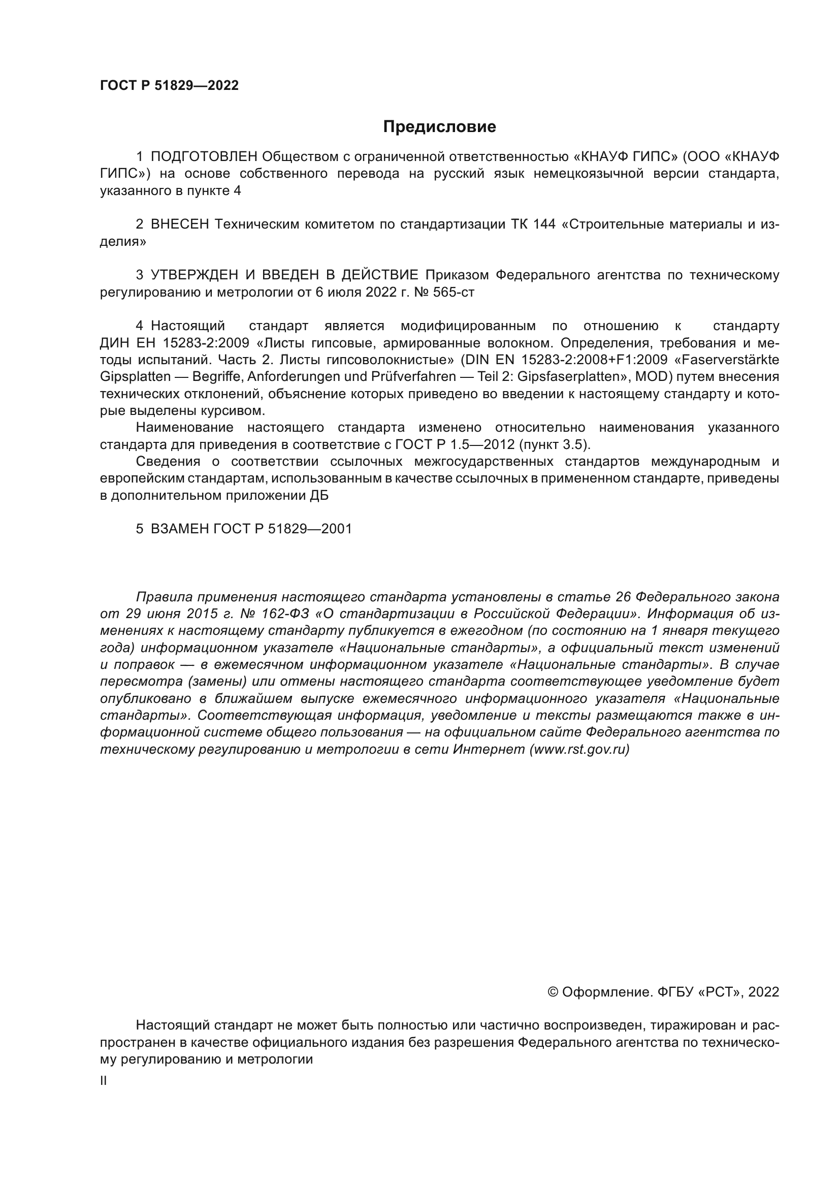 ГОСТ Р 51829-2022