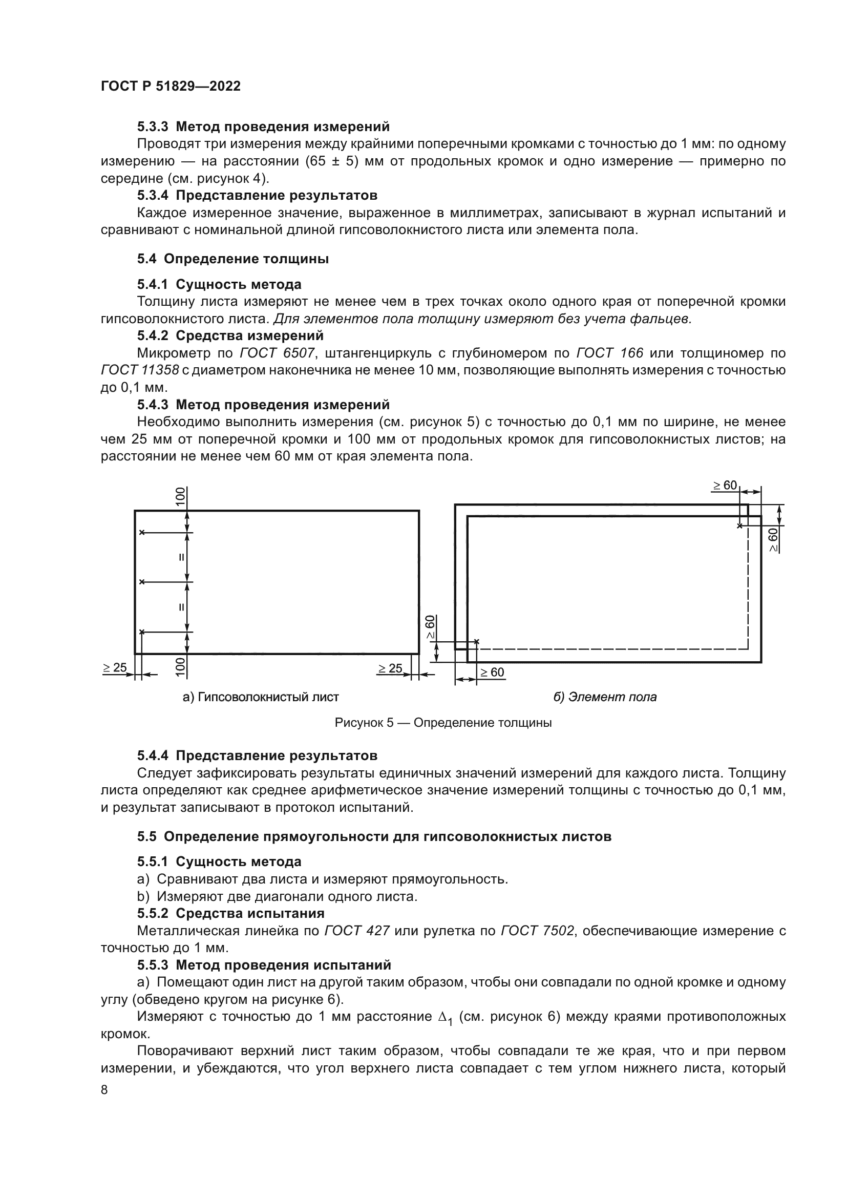ГОСТ Р 51829-2022