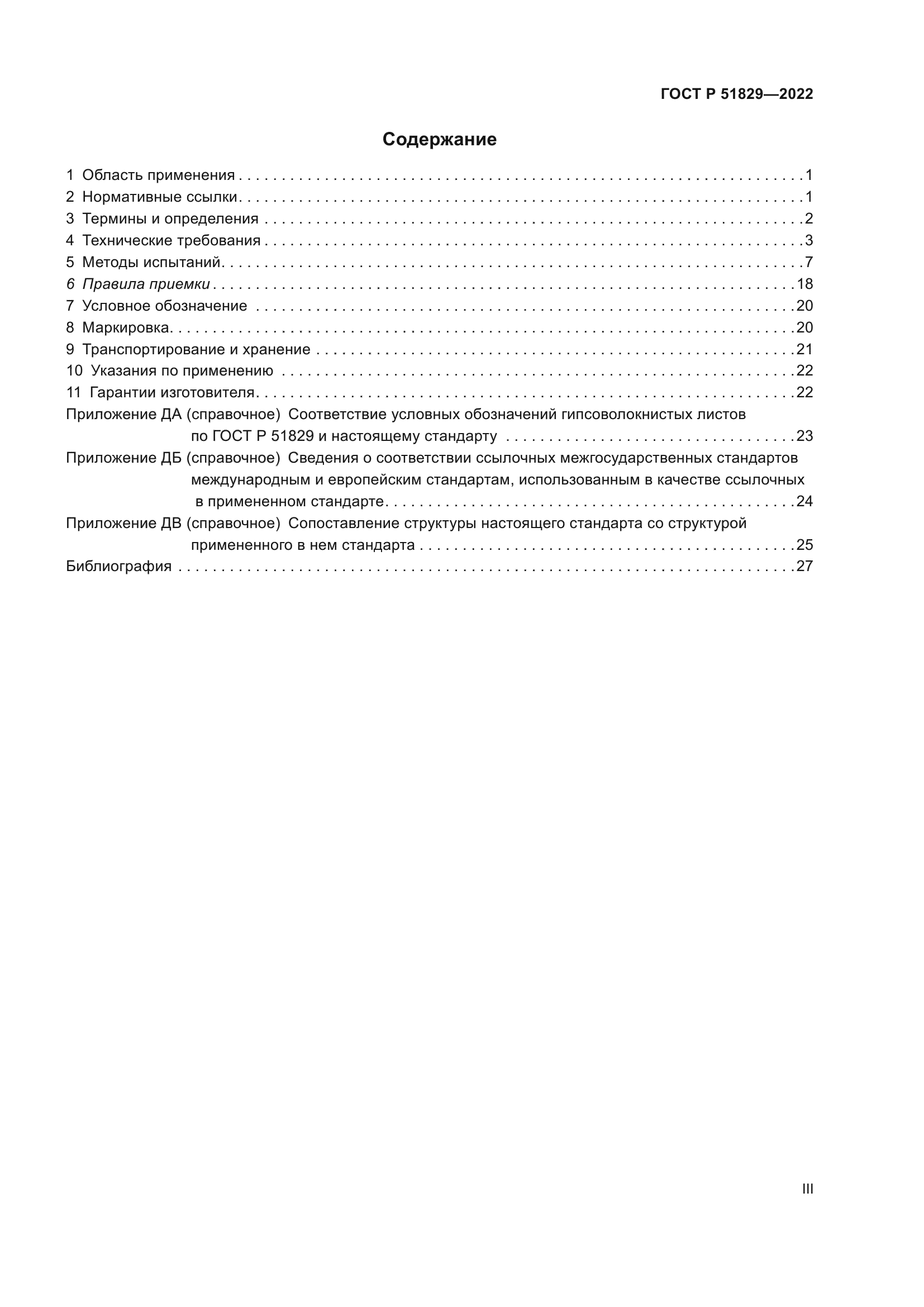 ГОСТ Р 51829-2022