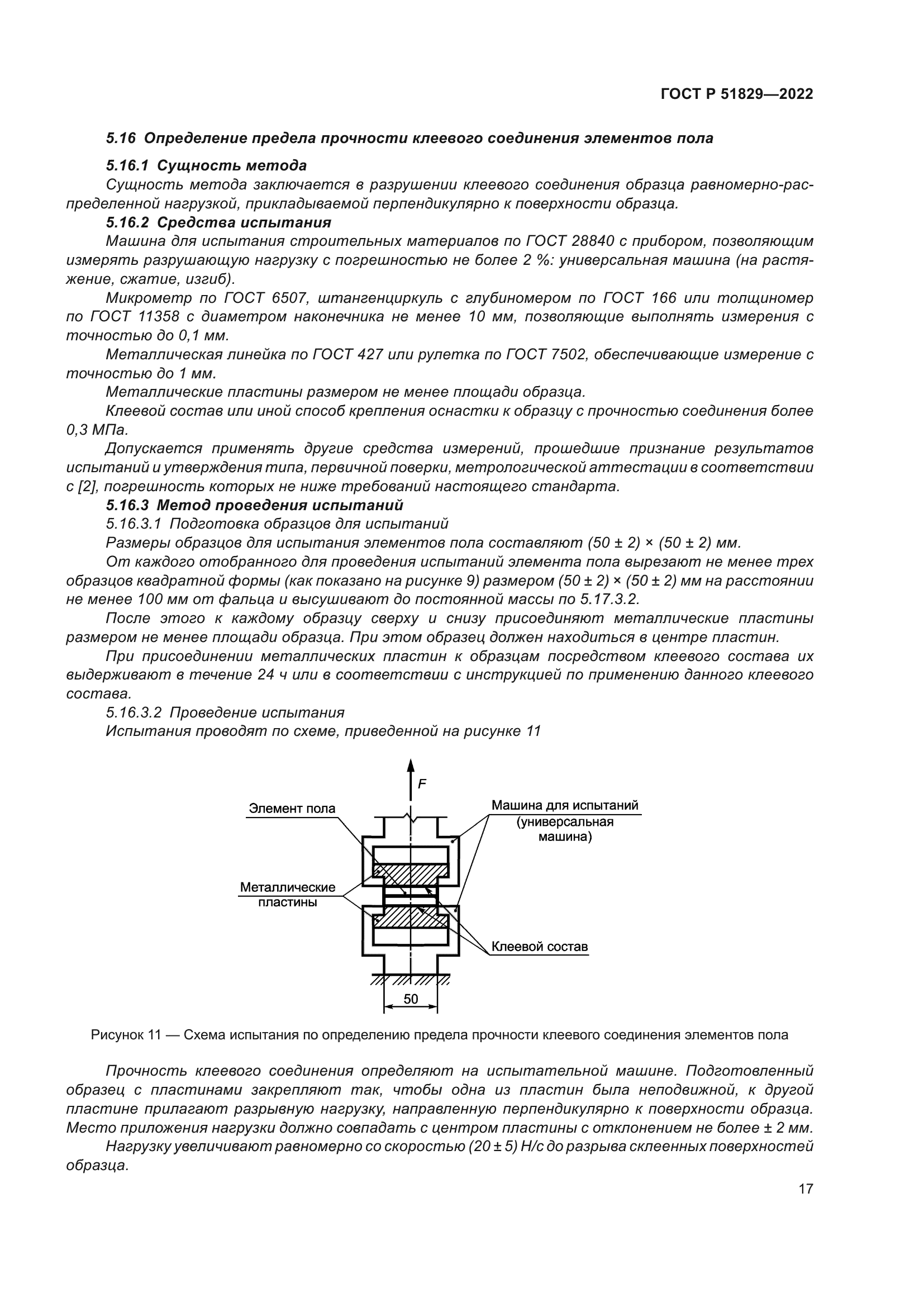 ГОСТ Р 51829-2022