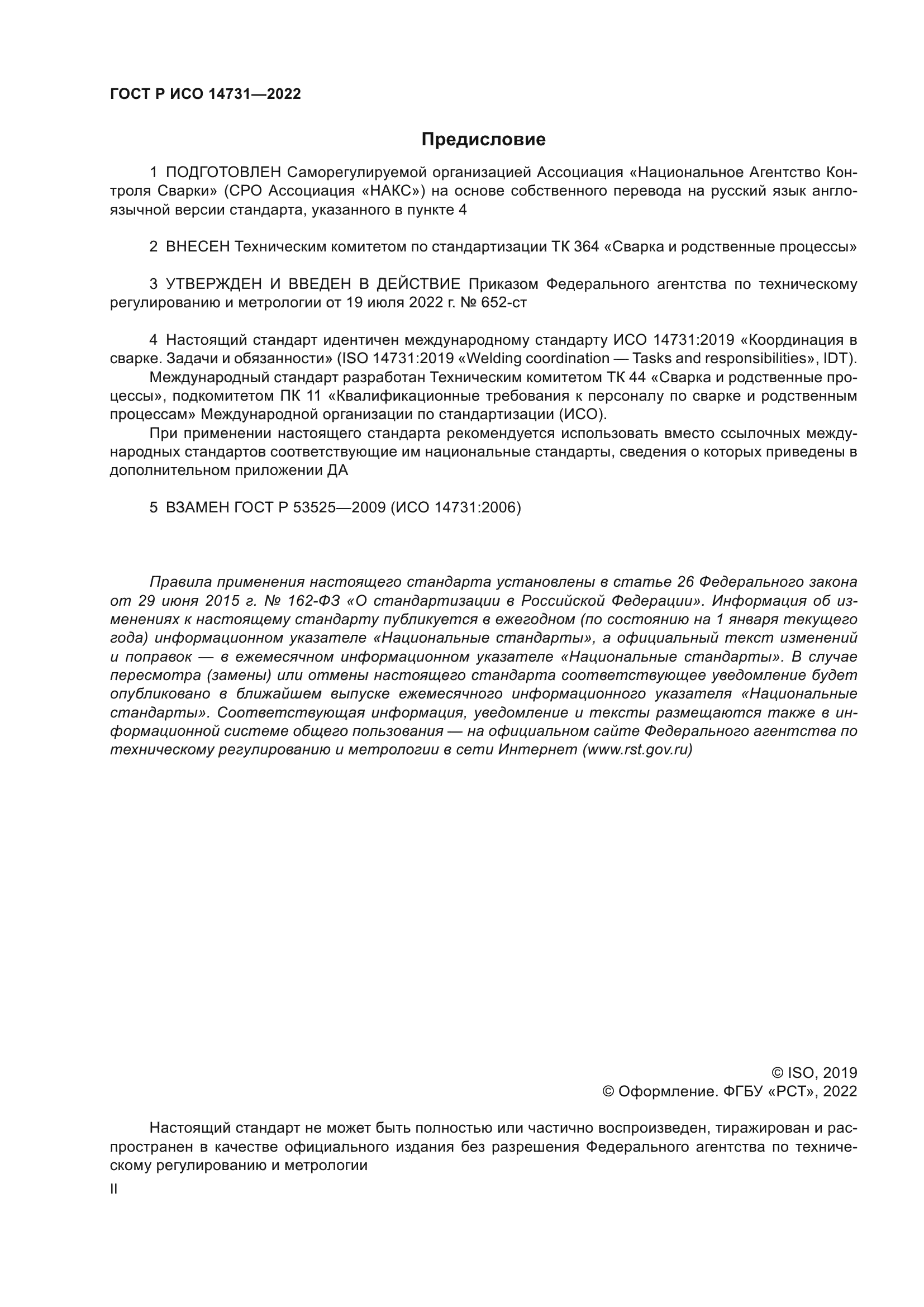 ГОСТ Р ИСО 14731-2022