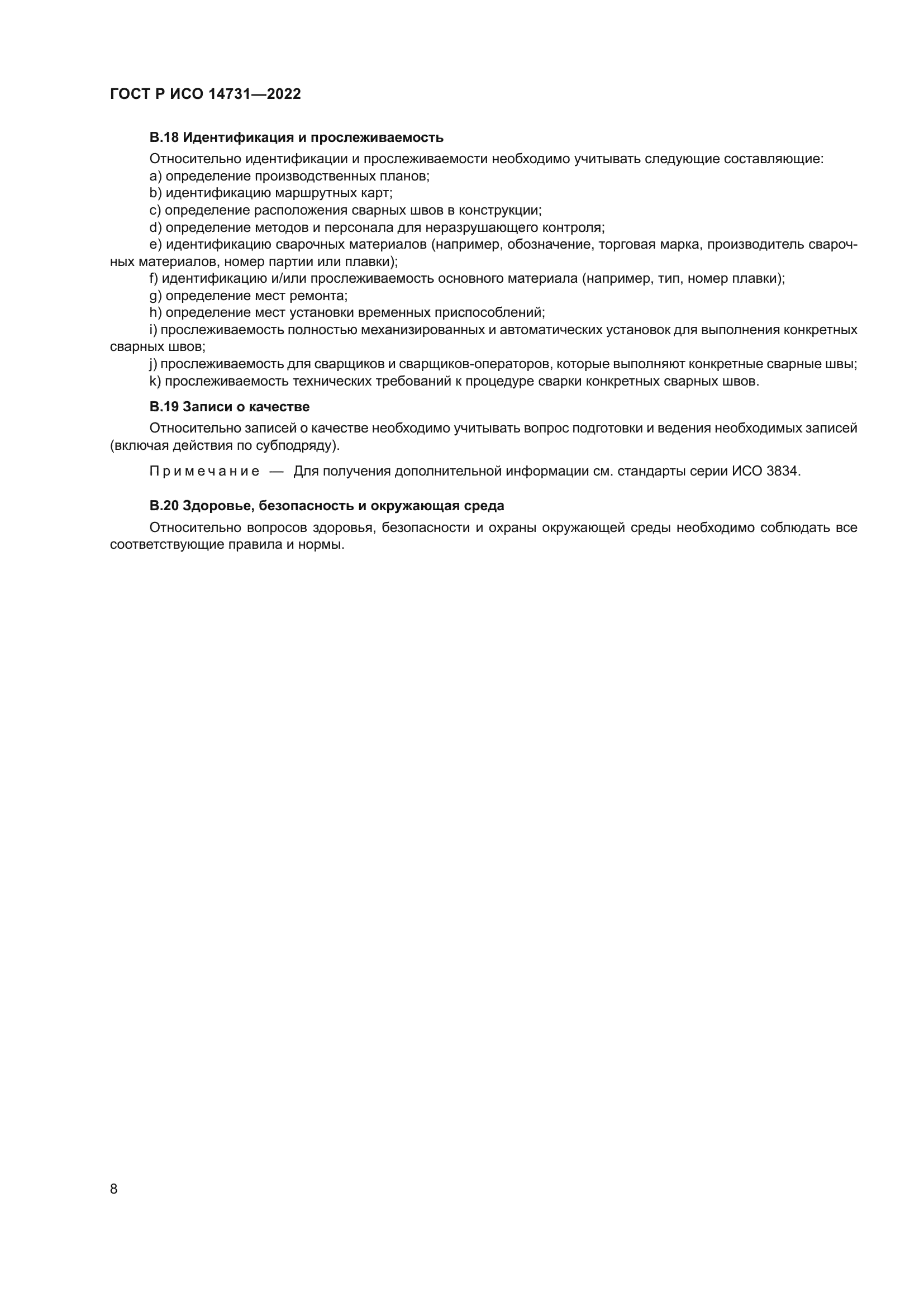 ГОСТ Р ИСО 14731-2022