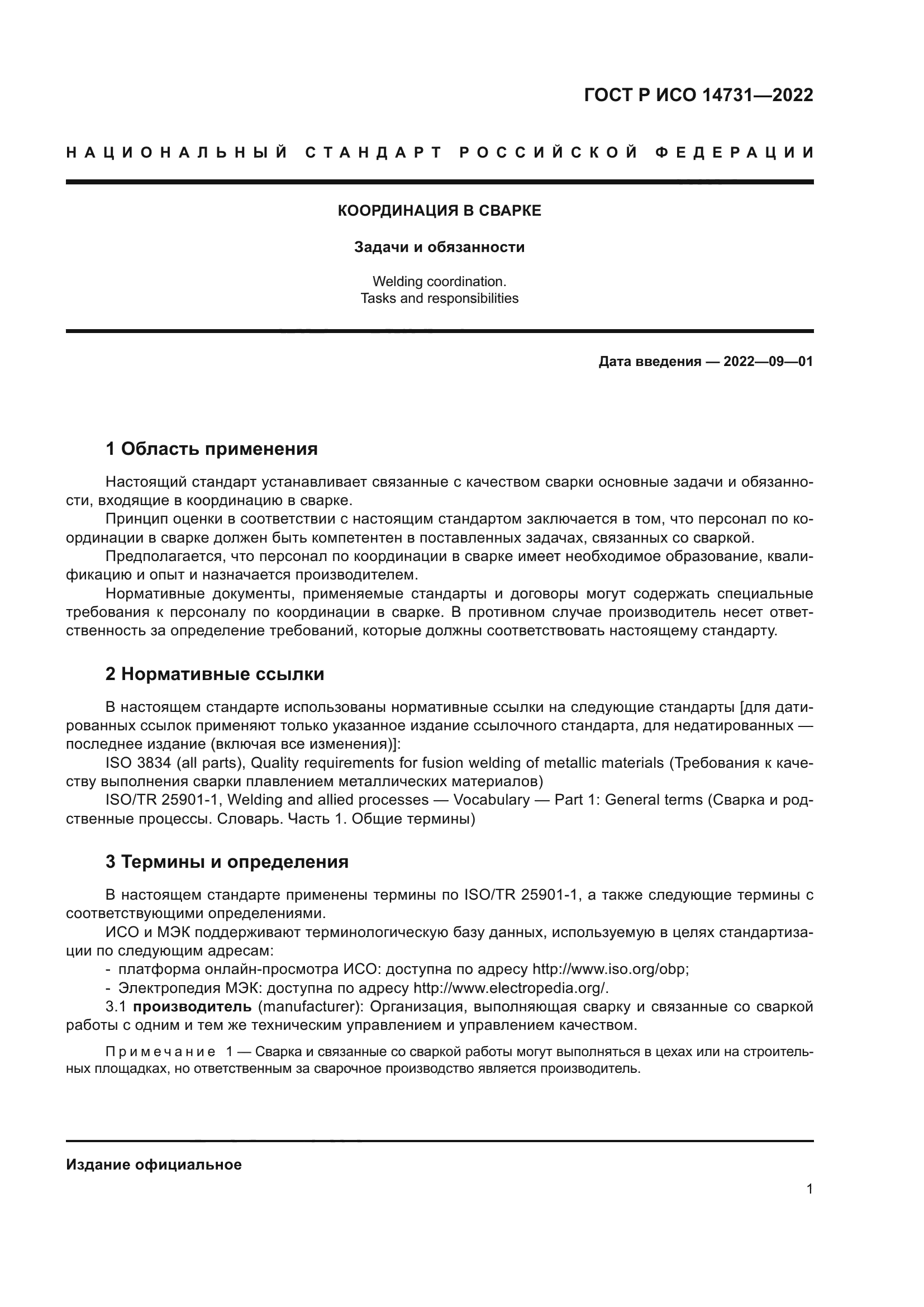 ГОСТ Р ИСО 14731-2022