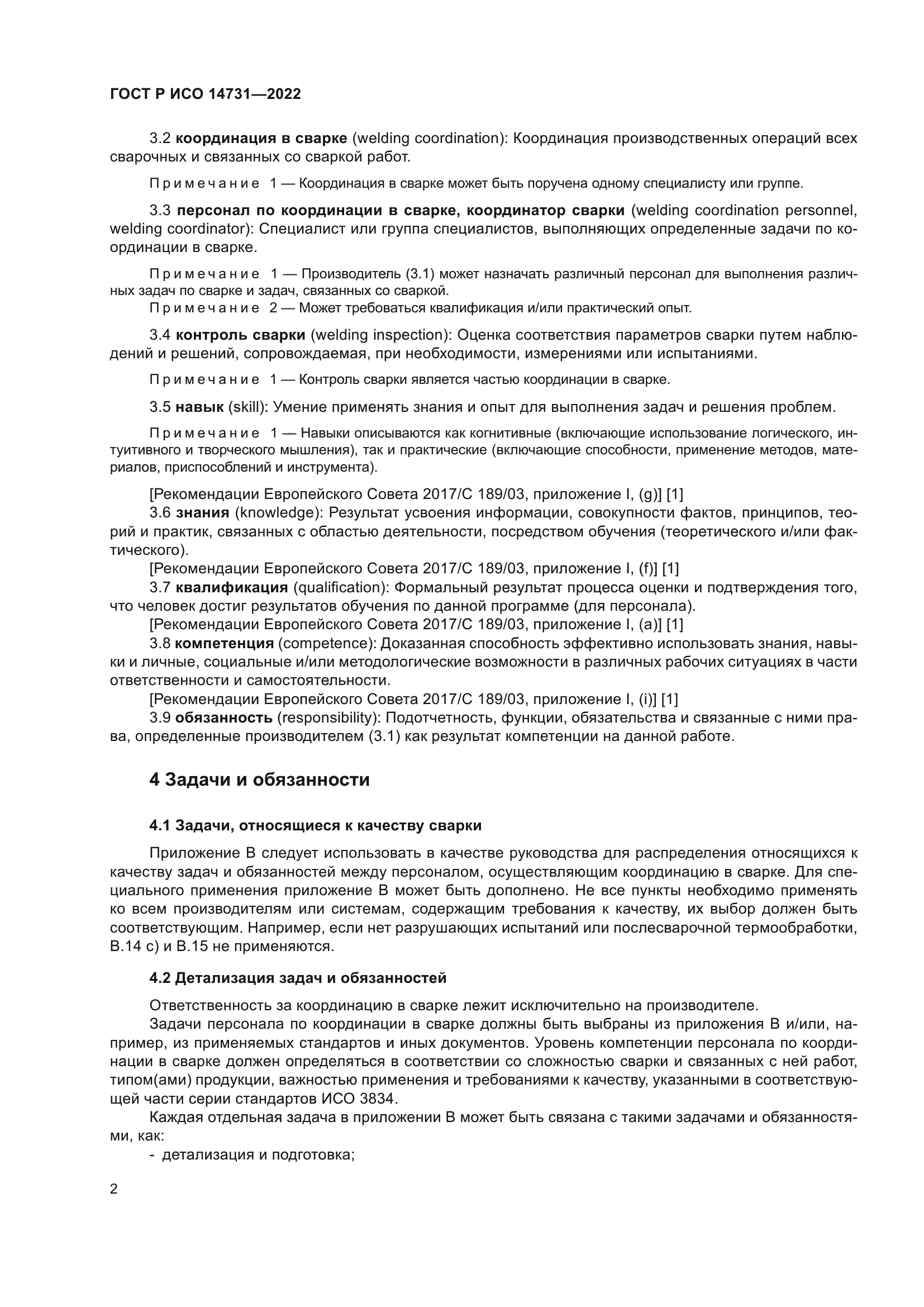 ГОСТ Р ИСО 14731-2022