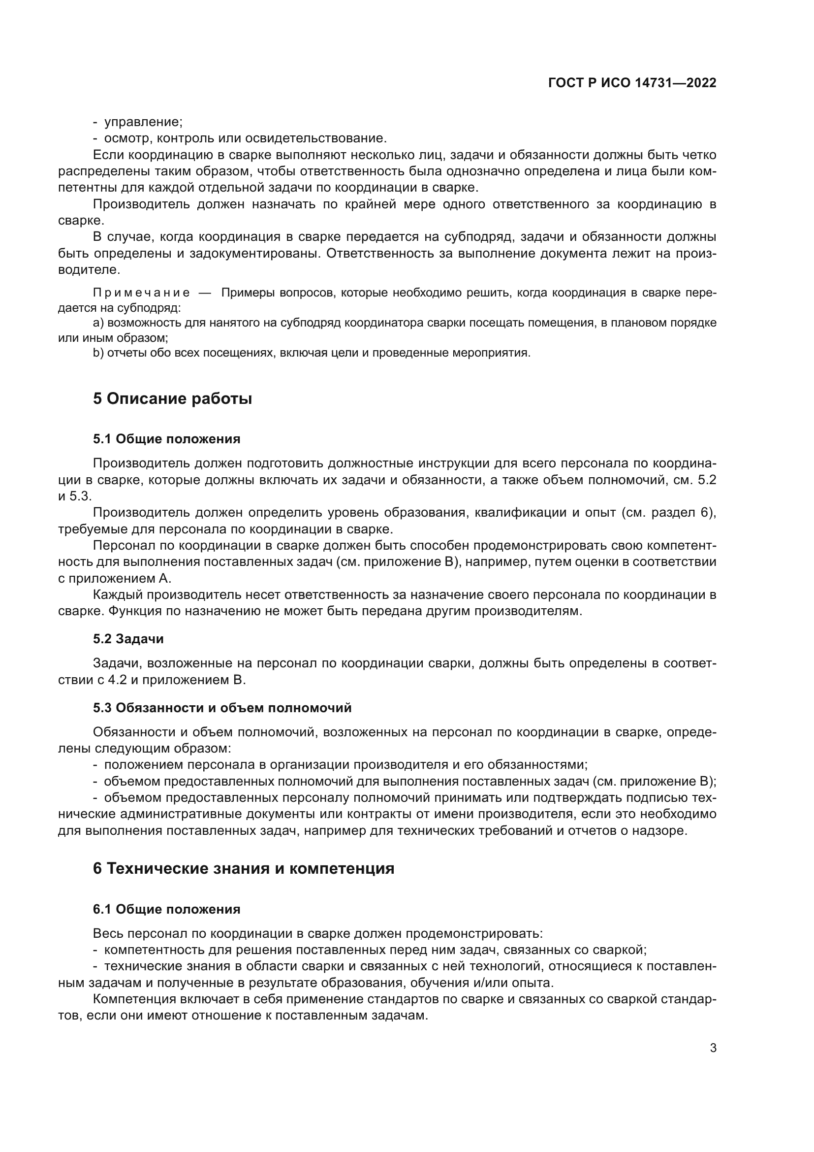 ГОСТ Р ИСО 14731-2022