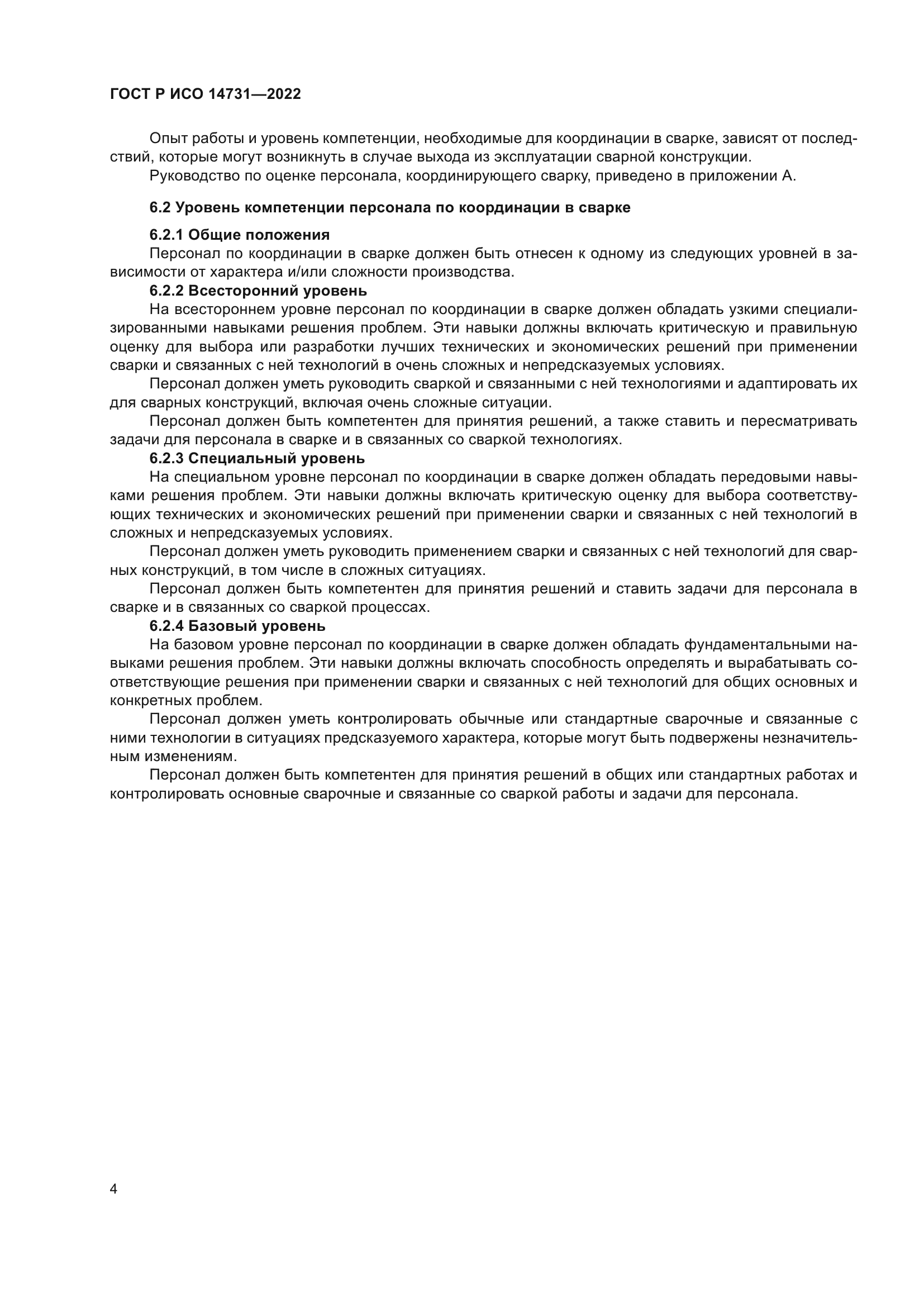 ГОСТ Р ИСО 14731-2022