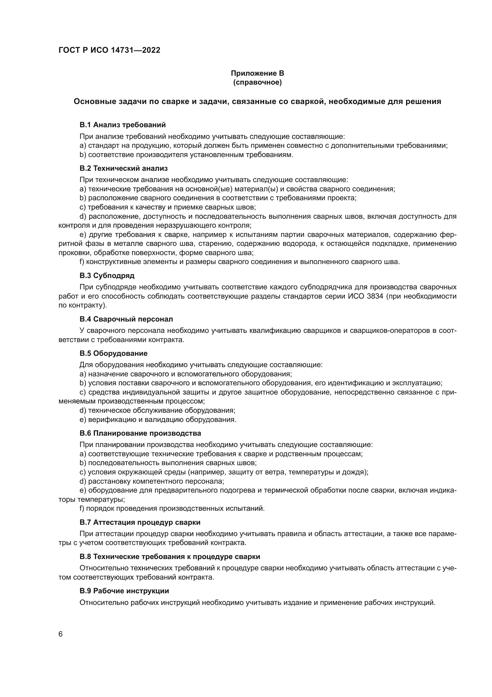 ГОСТ Р ИСО 14731-2022