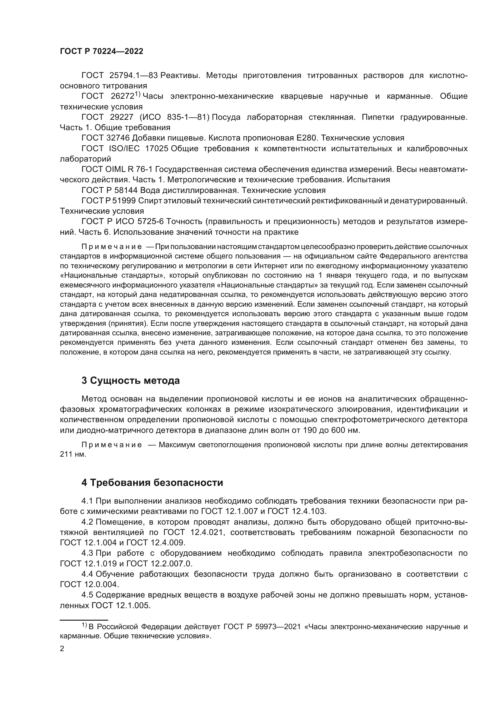 ГОСТ Р 70224-2022