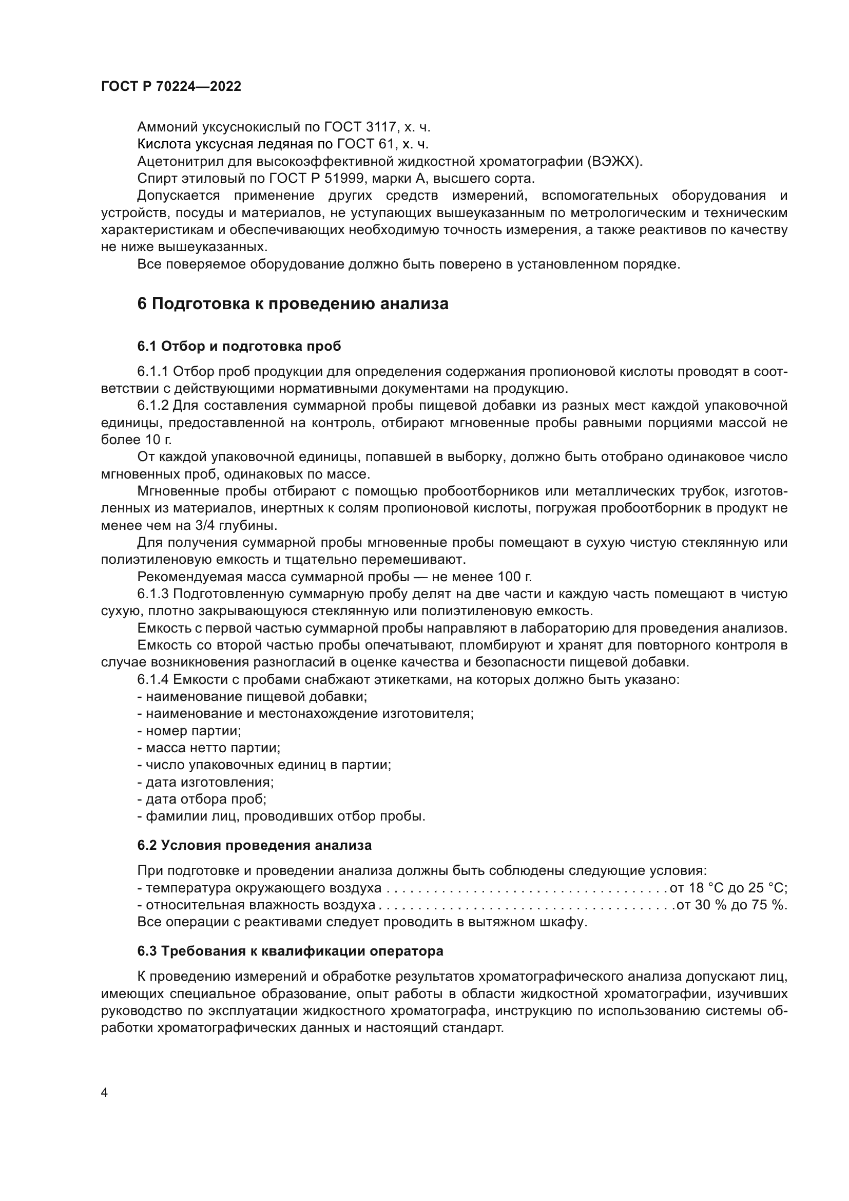 ГОСТ Р 70224-2022