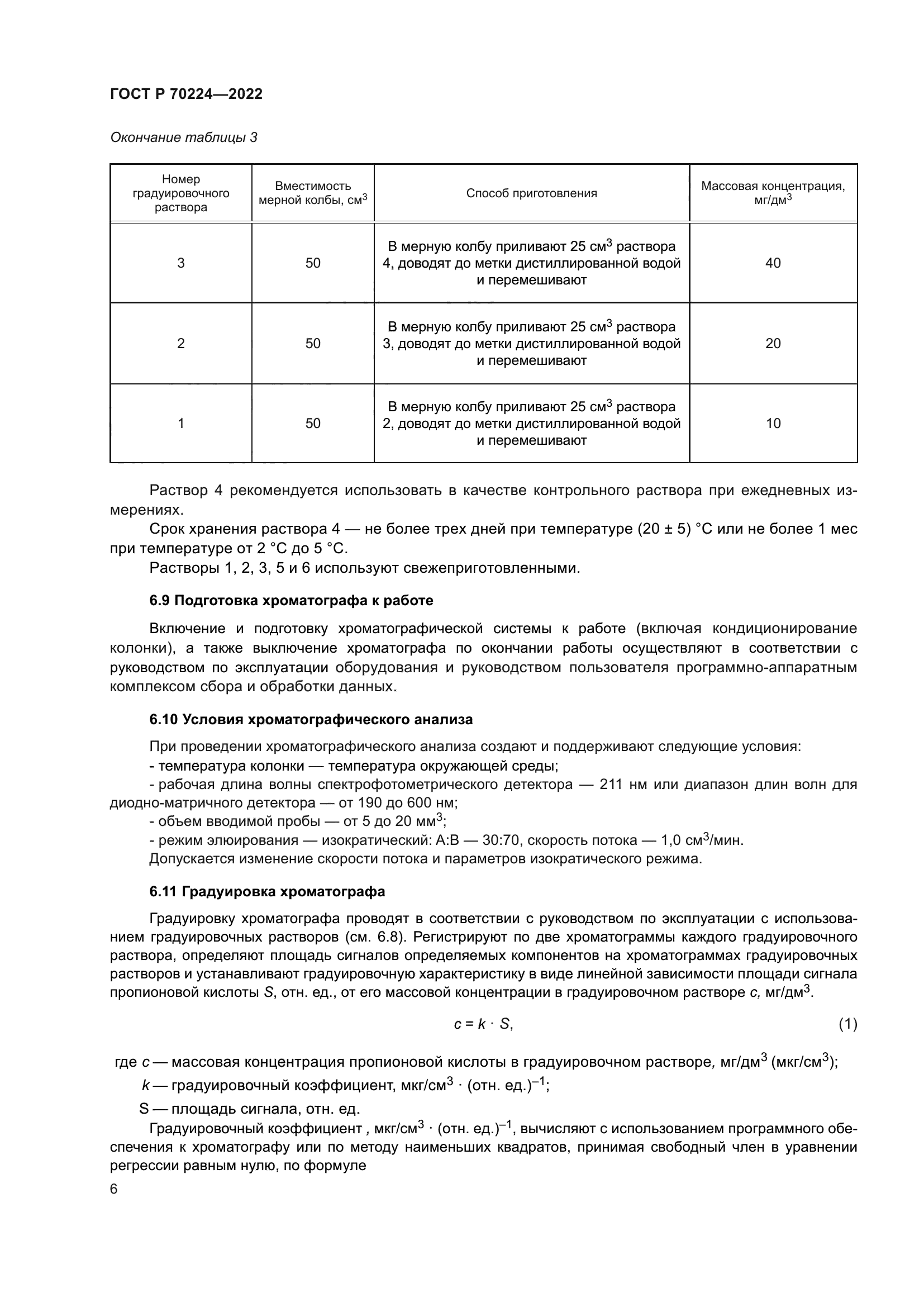 ГОСТ Р 70224-2022