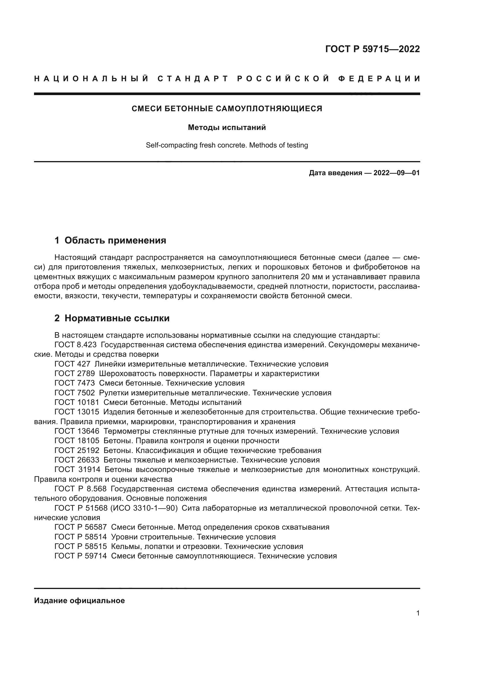 ГОСТ Р 59715-2022