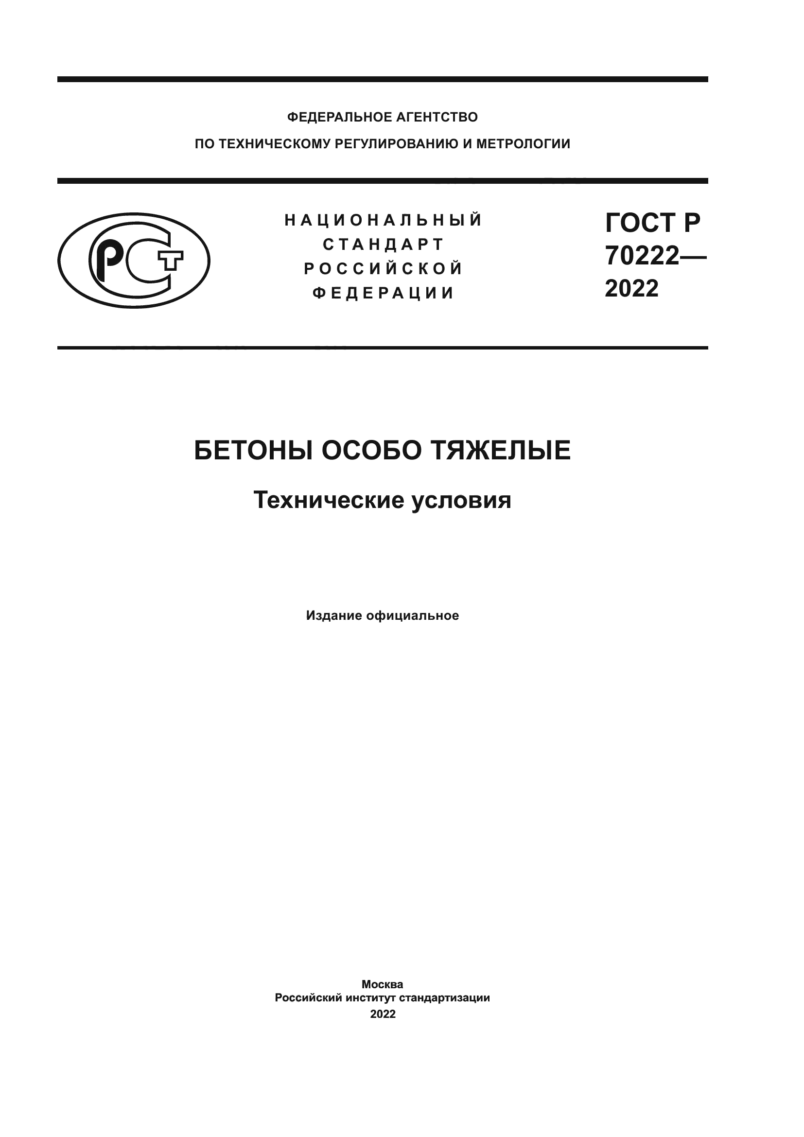 ГОСТ Р 70222-2022