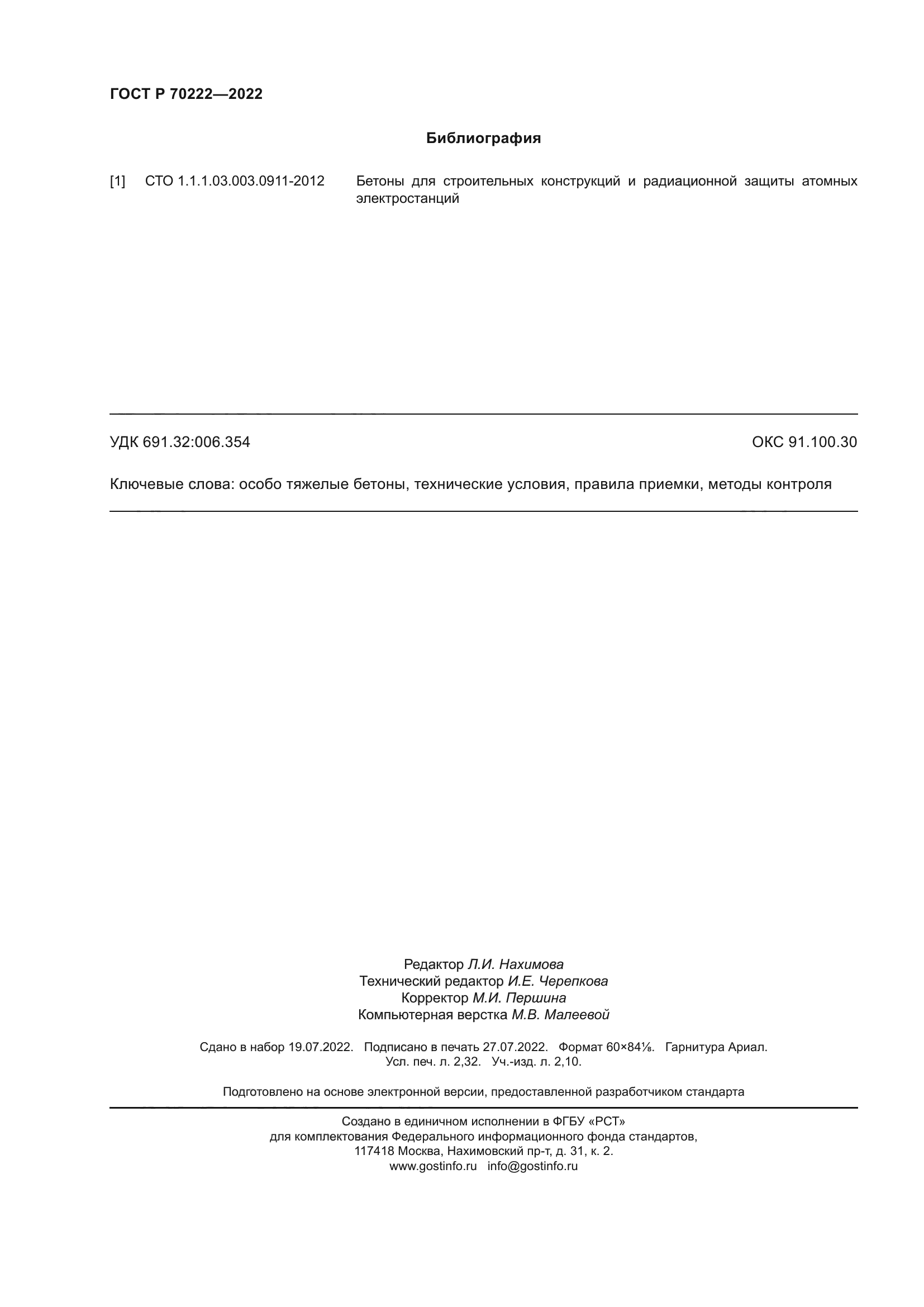 ГОСТ Р 70222-2022