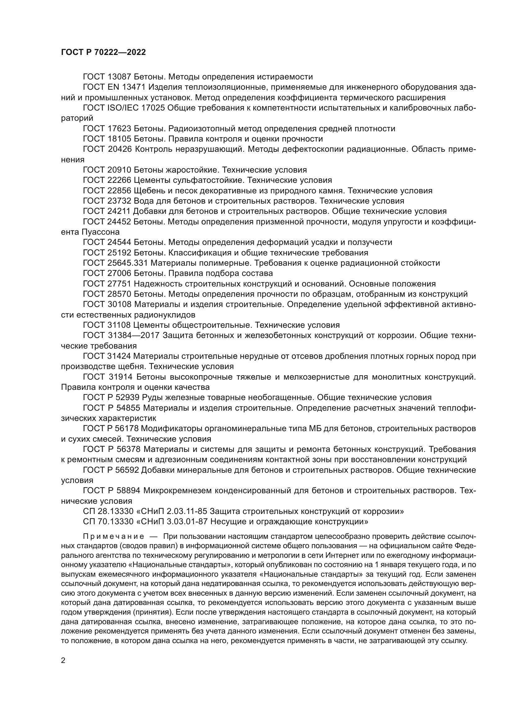 ГОСТ Р 70222-2022