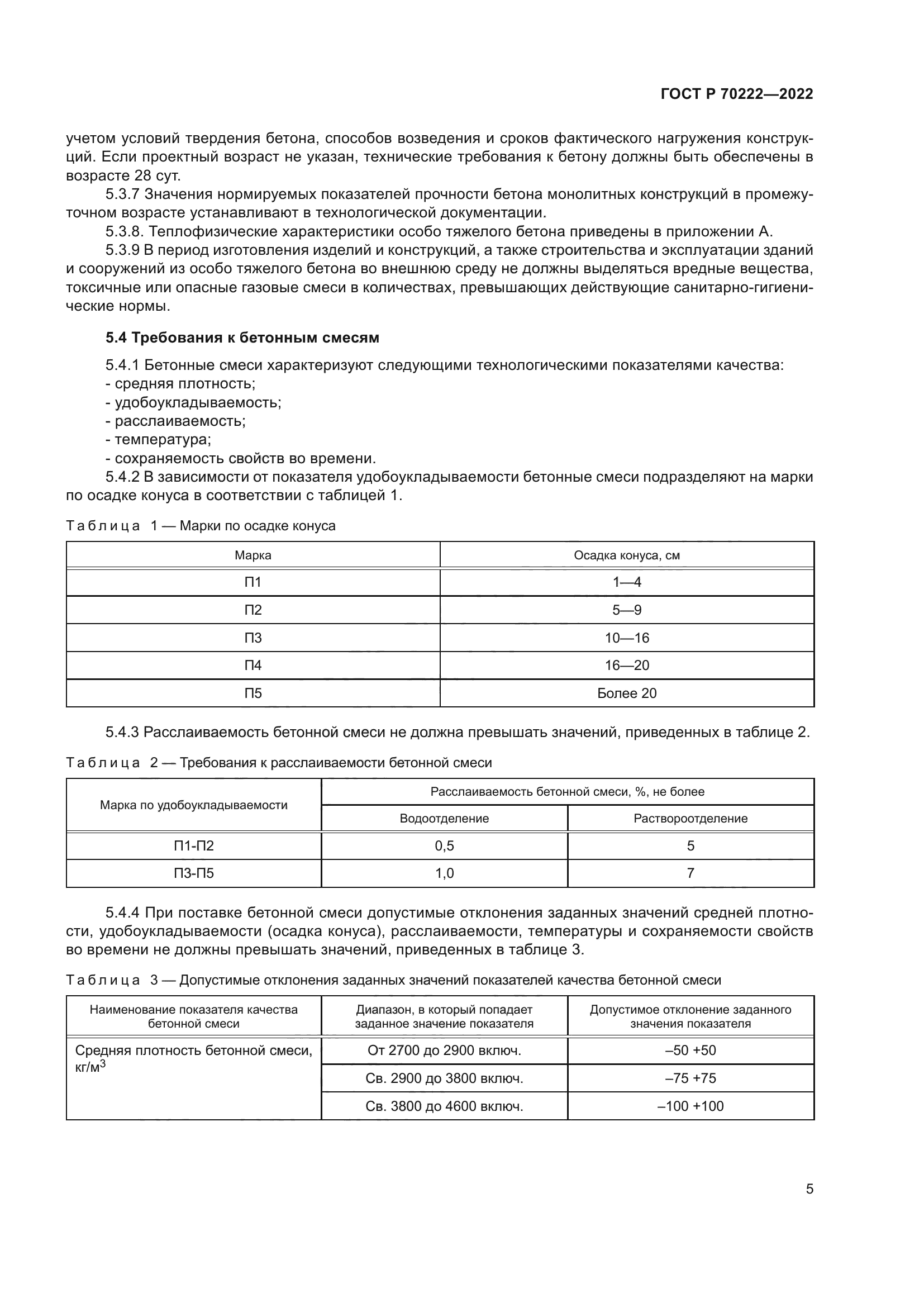 ГОСТ Р 70222-2022