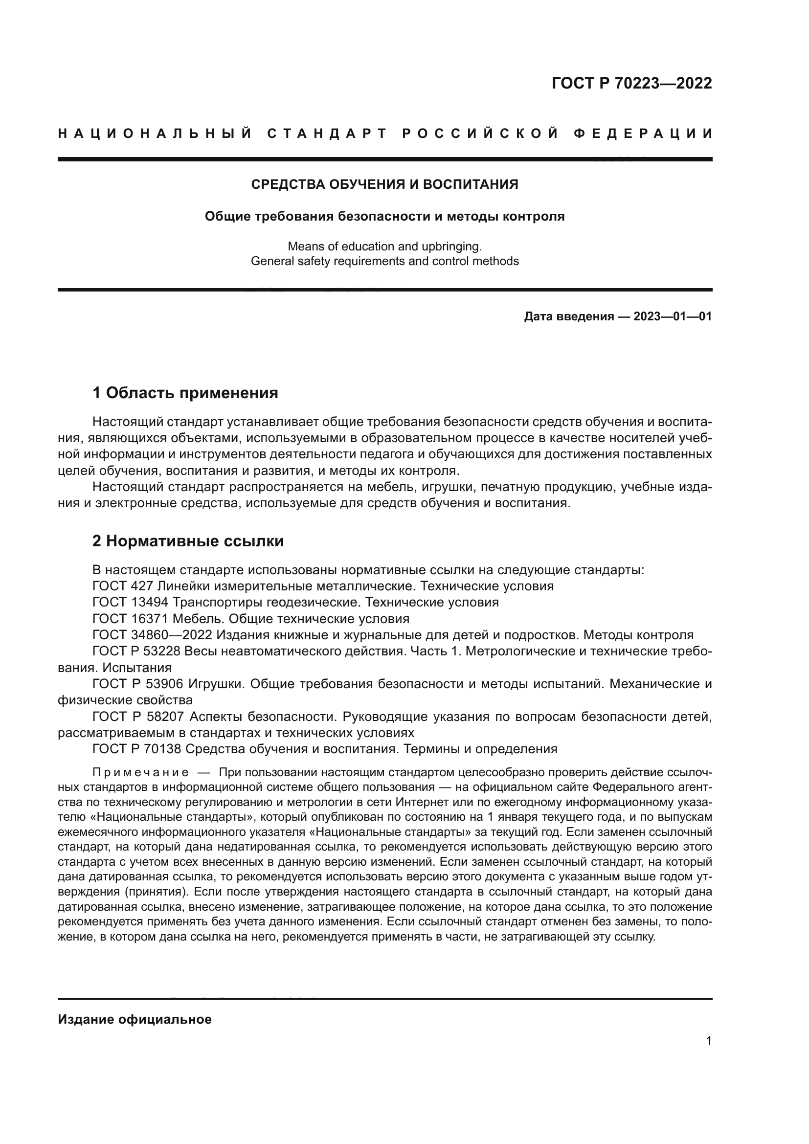 ГОСТ Р 70223-2022