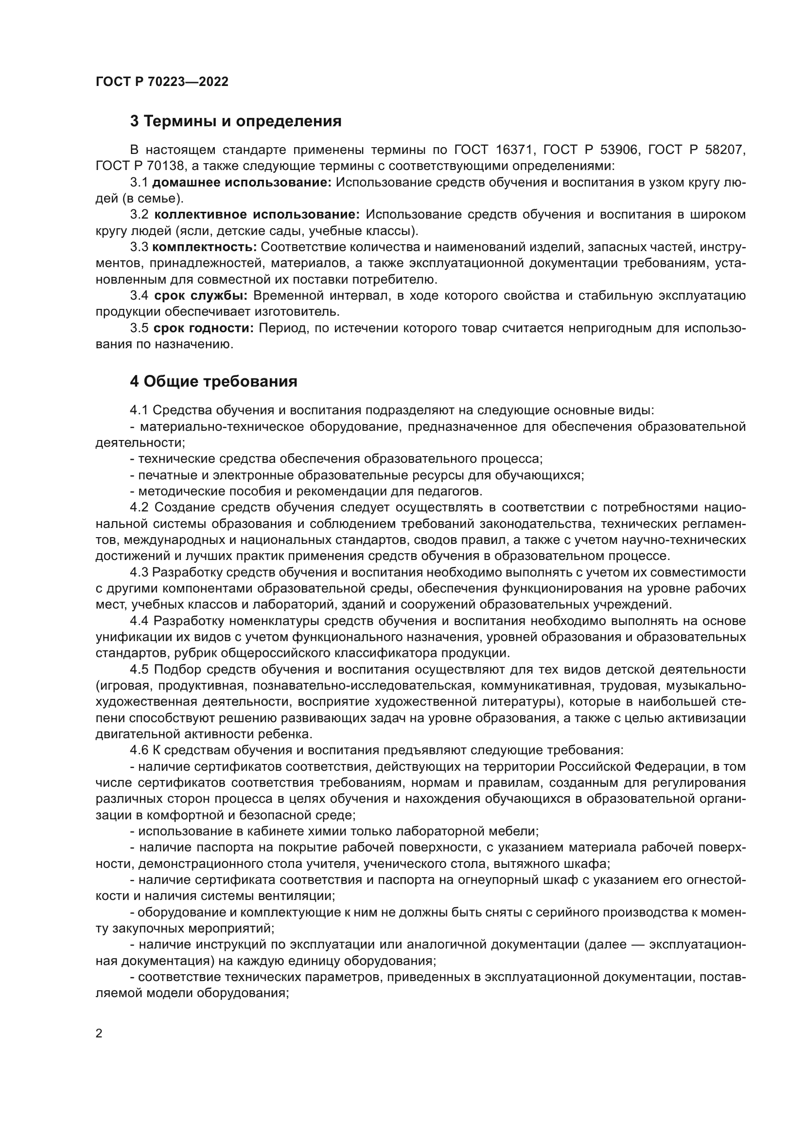 ГОСТ Р 70223-2022