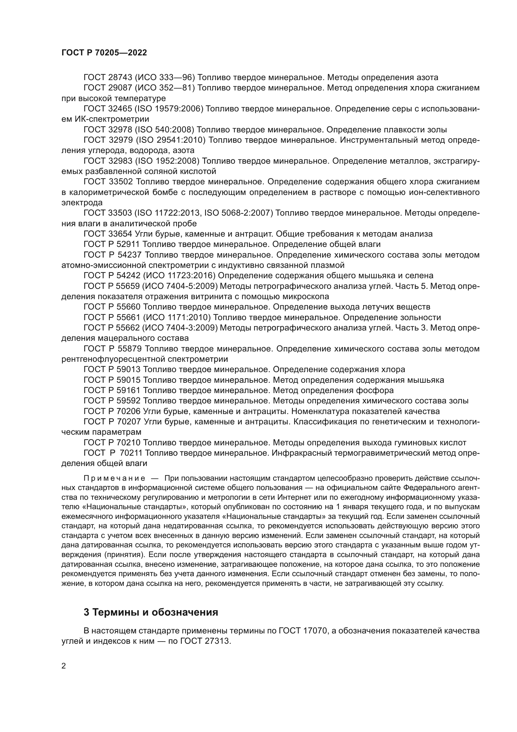 ГОСТ Р 70205-2022