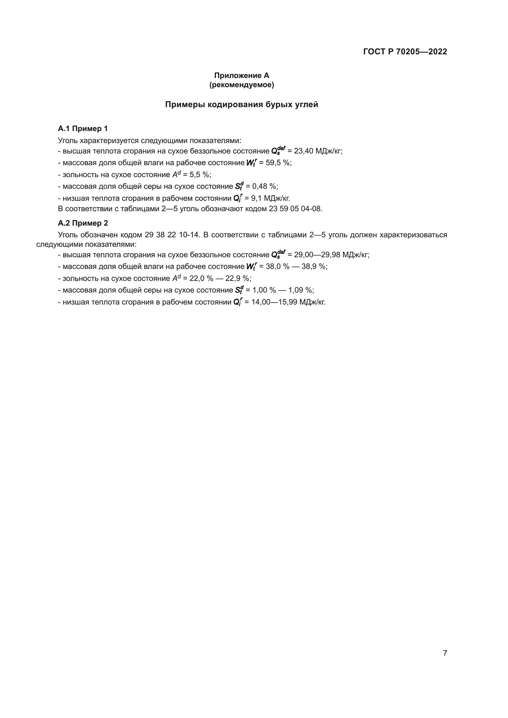 ГОСТ Р 70205-2022