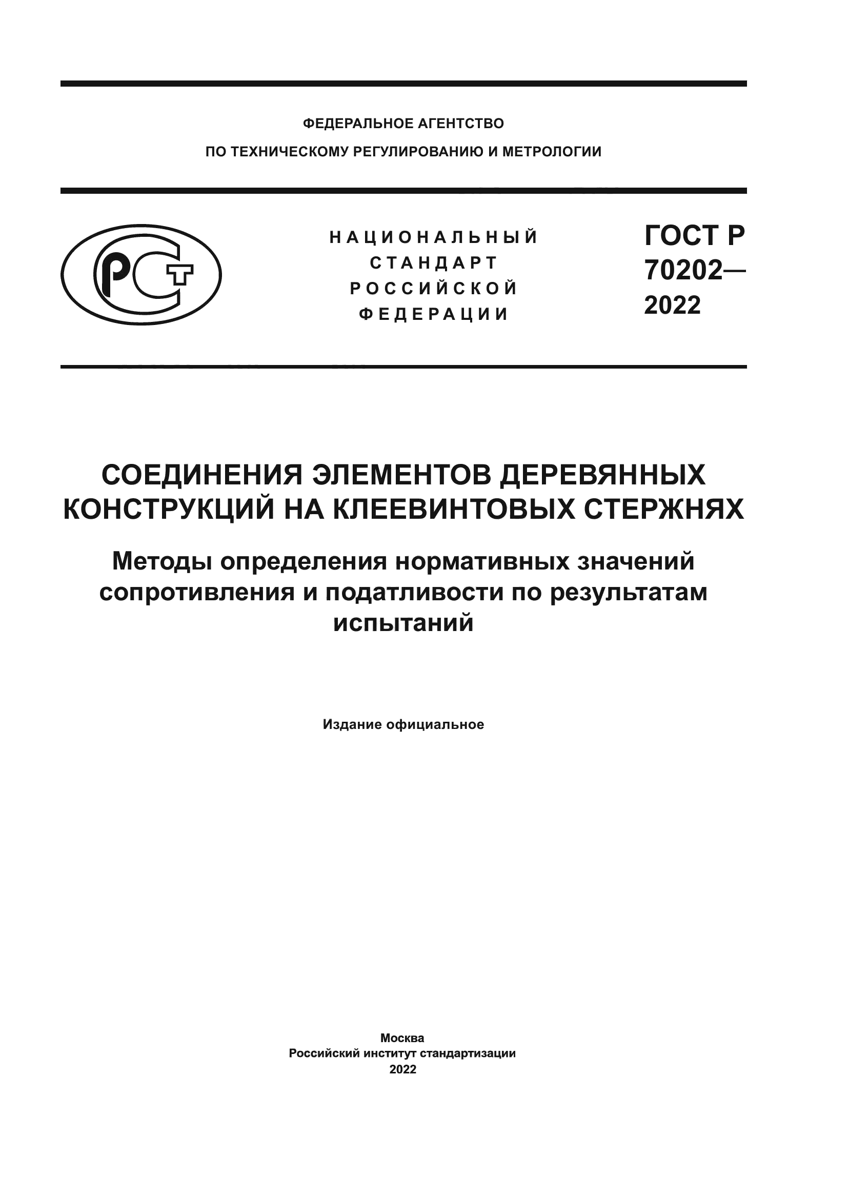 ГОСТ Р 70202-2022