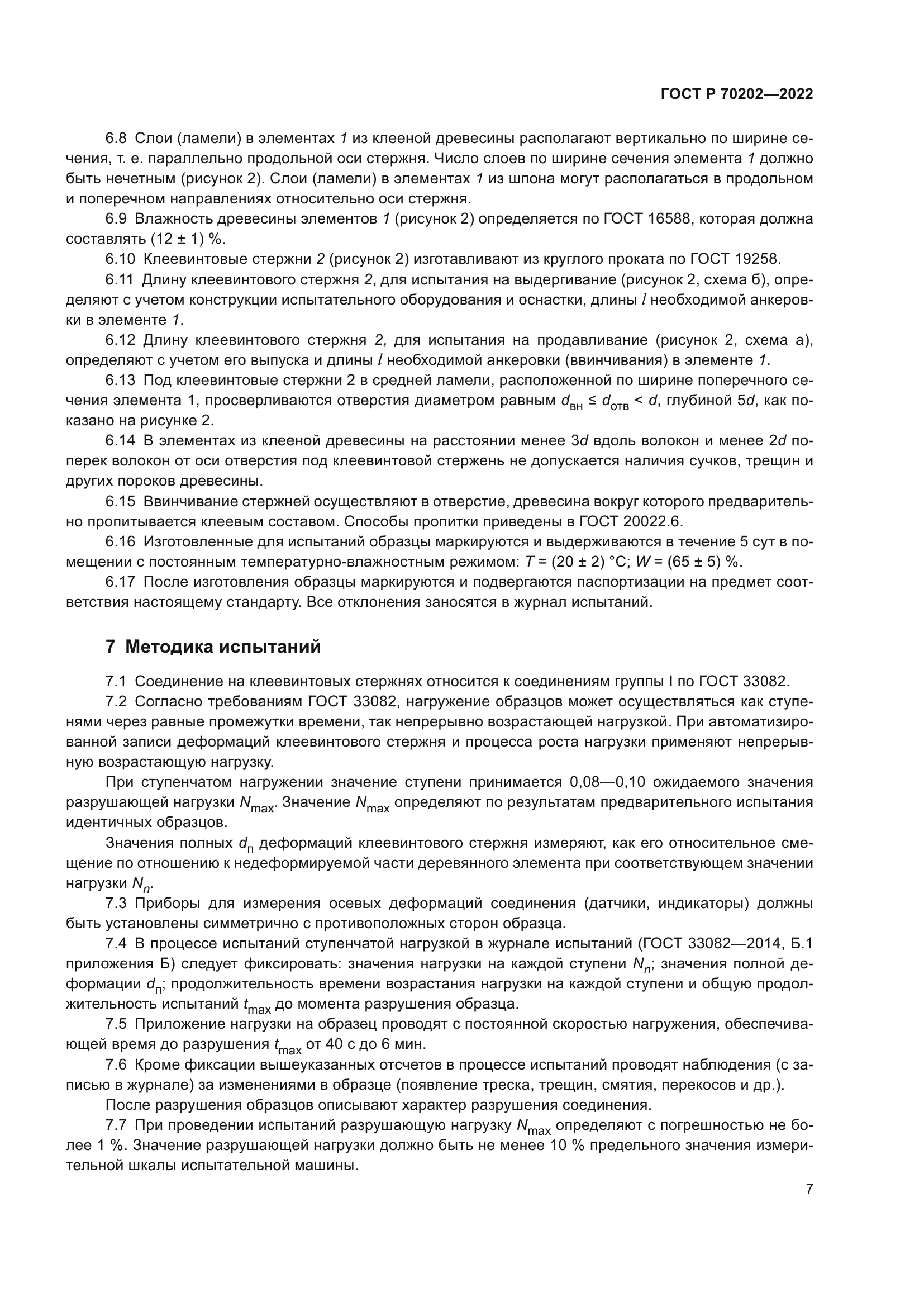 ГОСТ Р 70202-2022