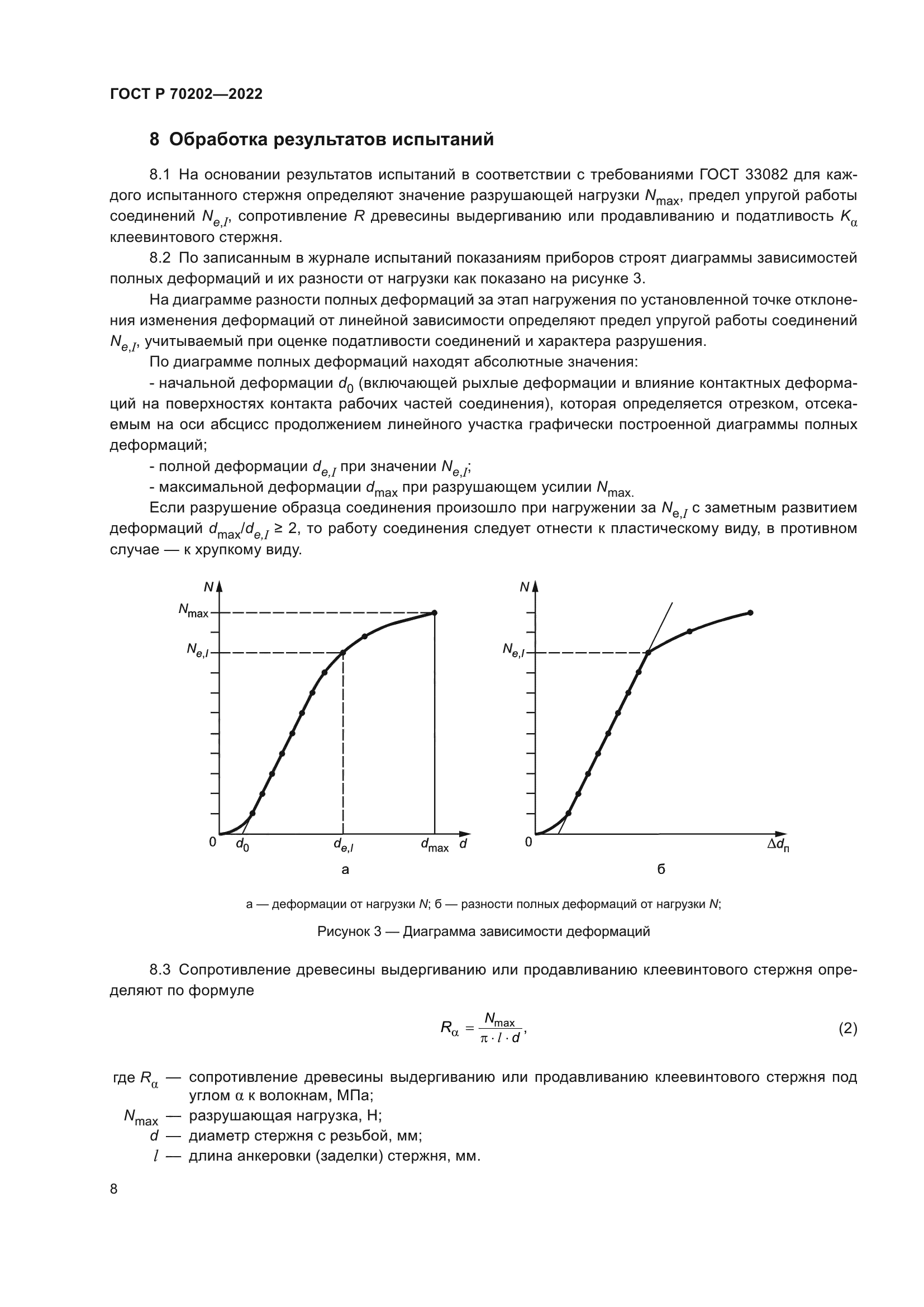 ГОСТ Р 70202-2022