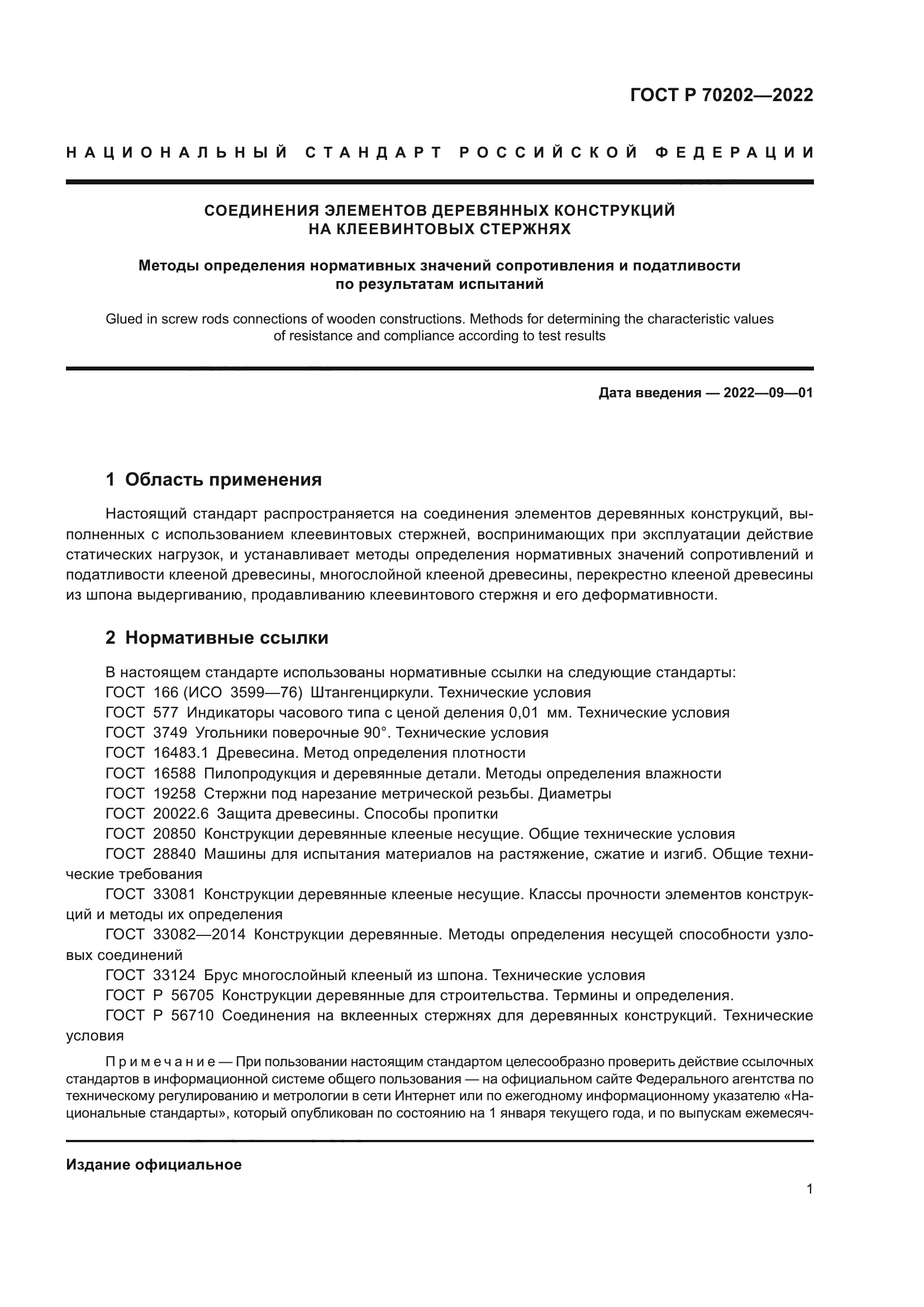 ГОСТ Р 70202-2022