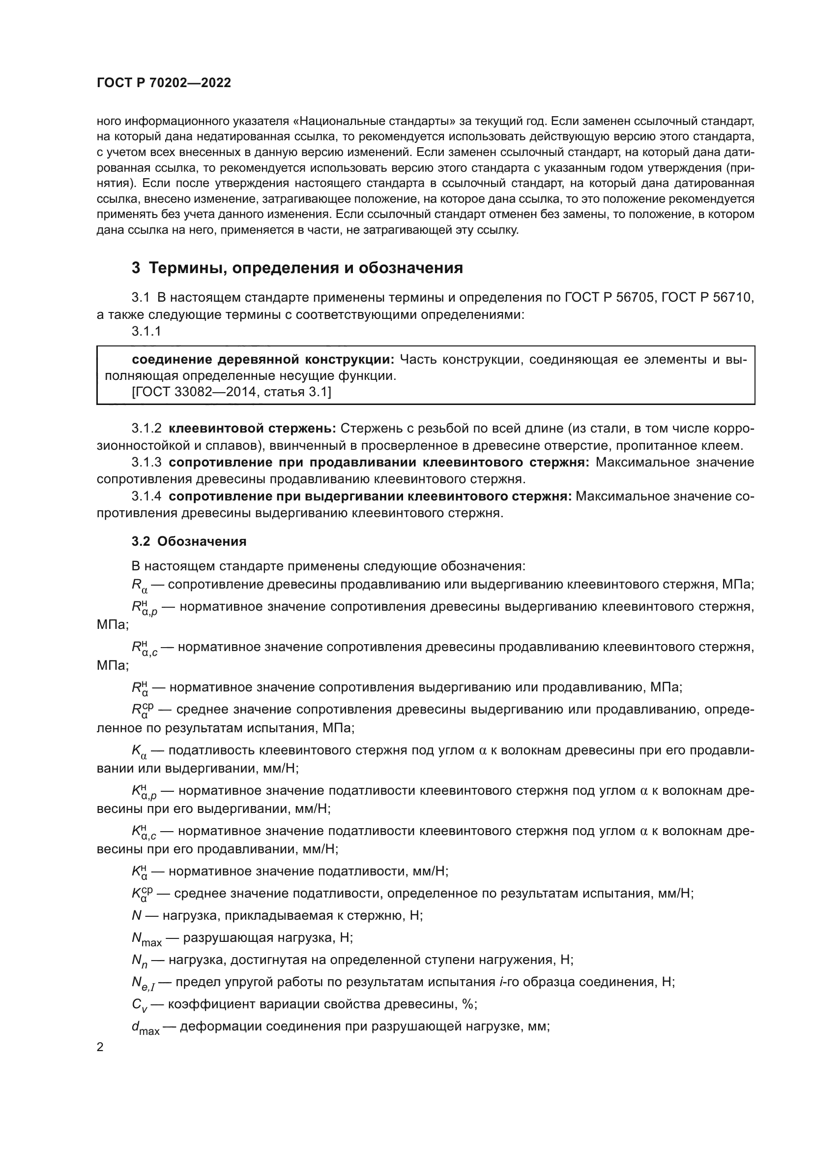 ГОСТ Р 70202-2022