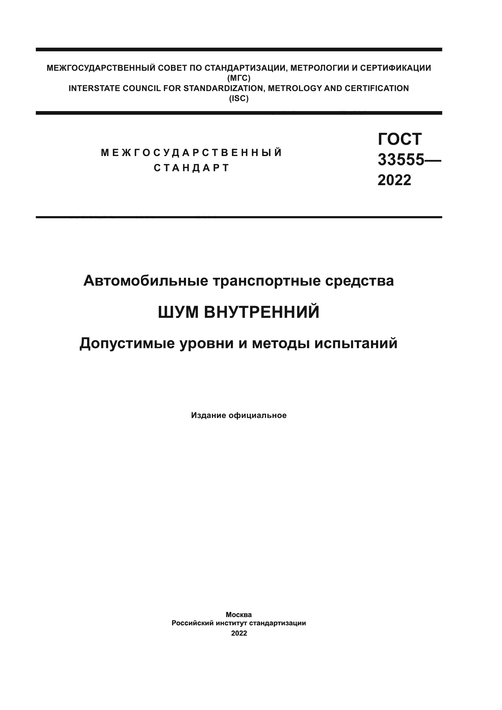 ГОСТ 33555-2022