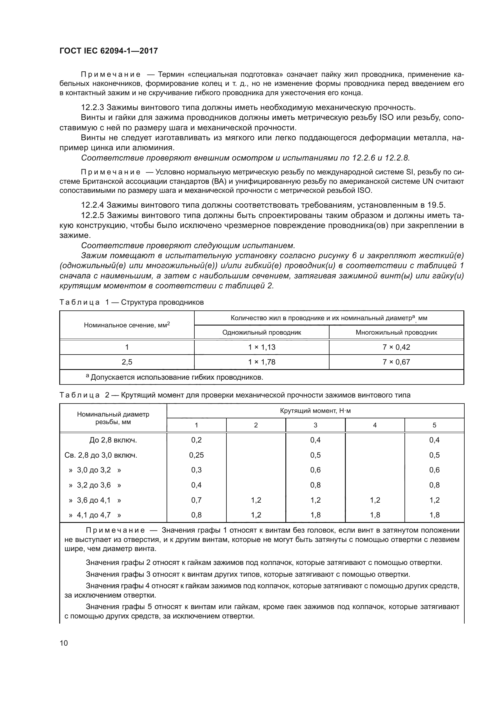 ГОСТ IEC 62094-1-2017