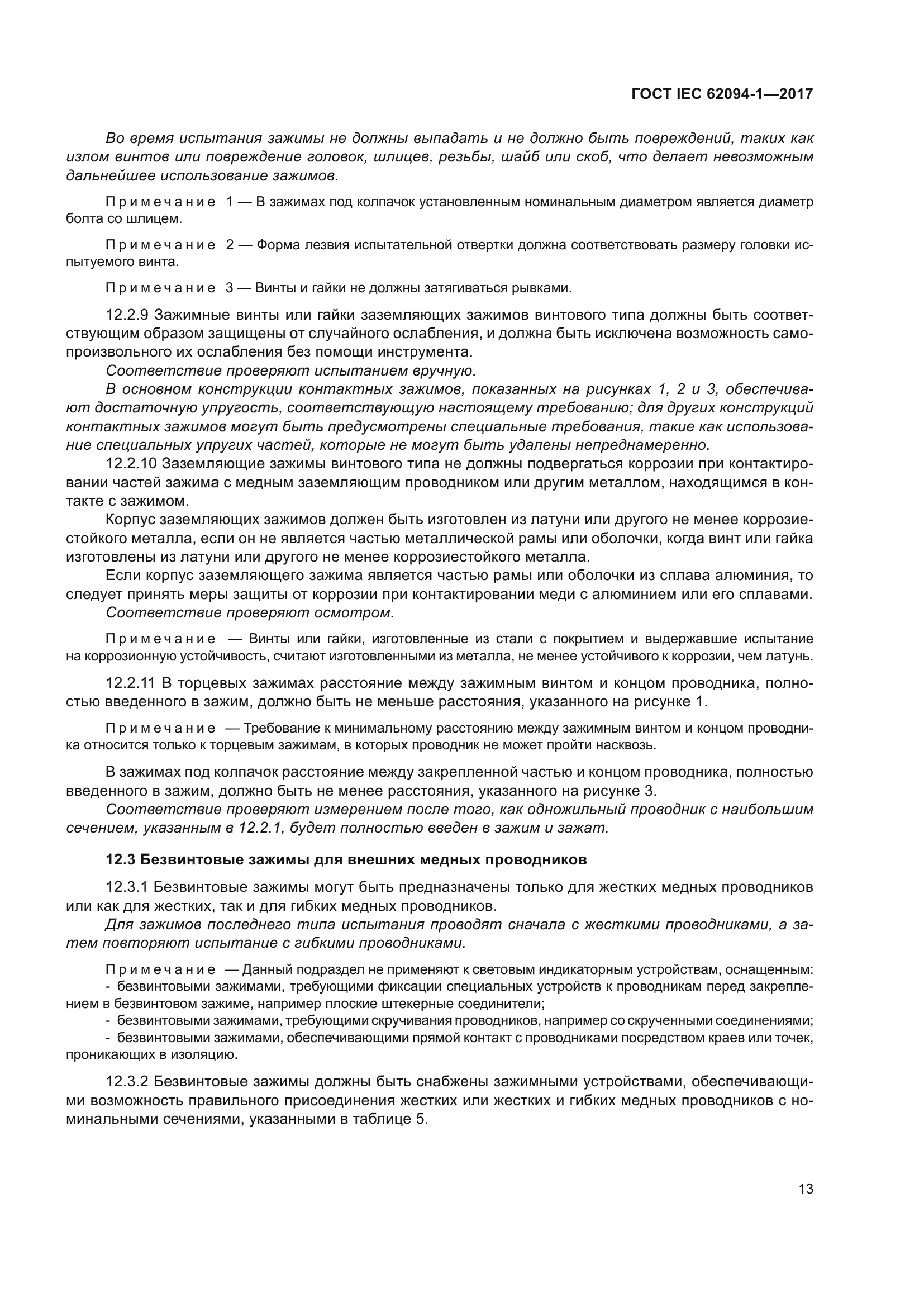 ГОСТ IEC 62094-1-2017