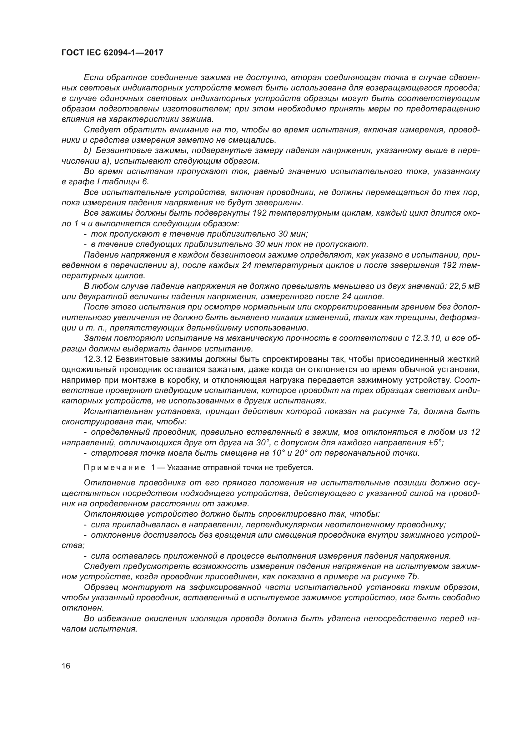 ГОСТ IEC 62094-1-2017