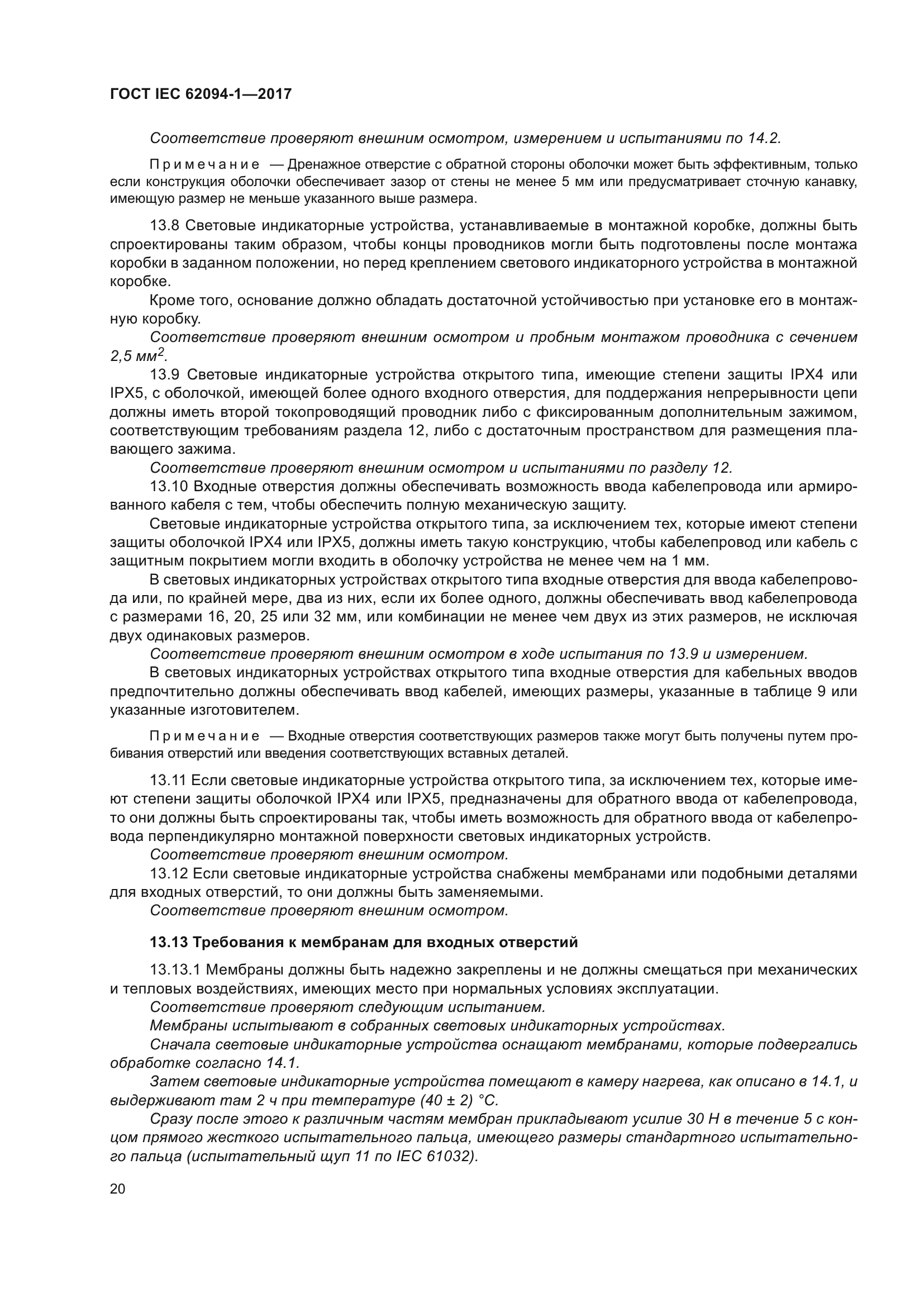 ГОСТ IEC 62094-1-2017