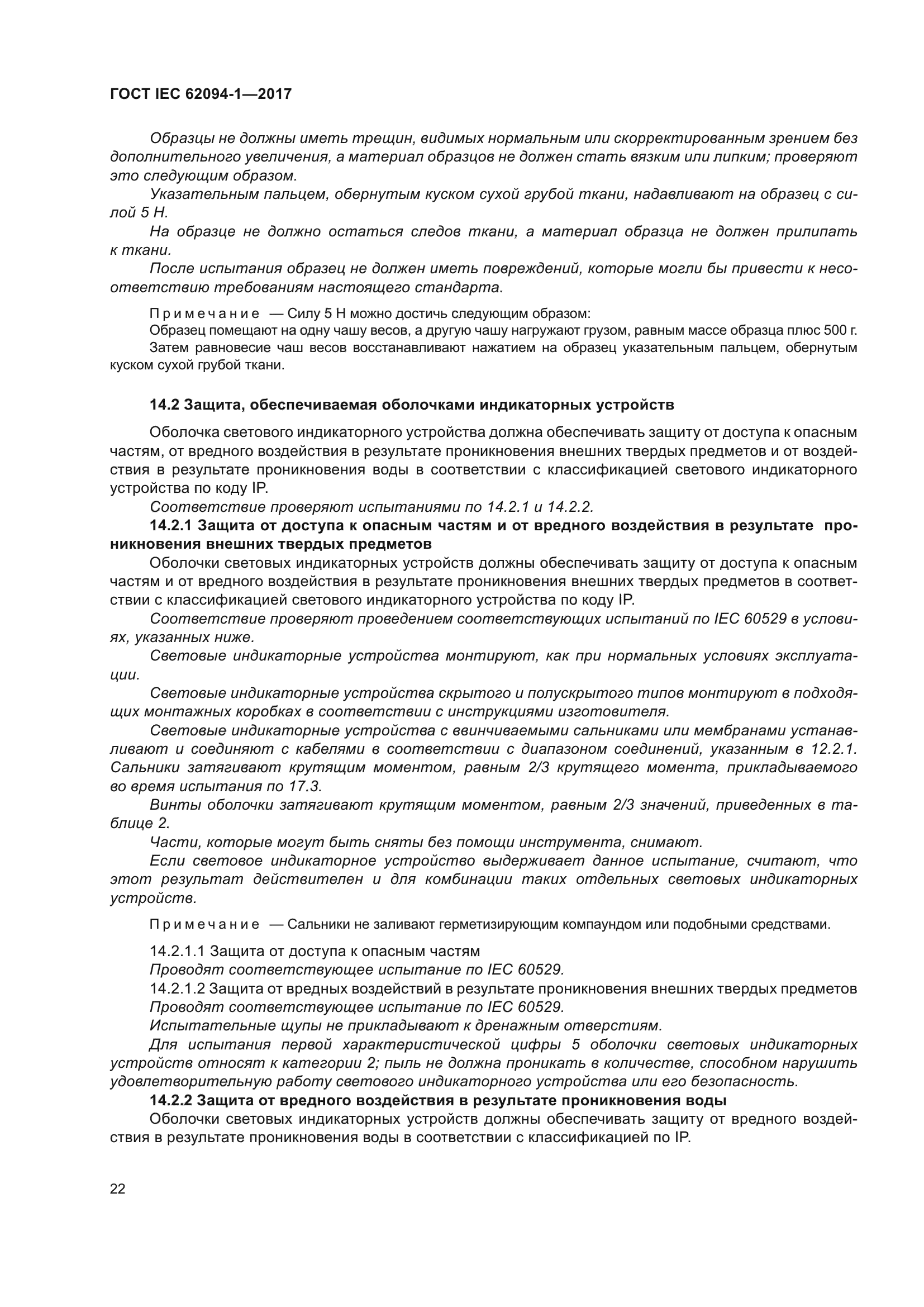 ГОСТ IEC 62094-1-2017