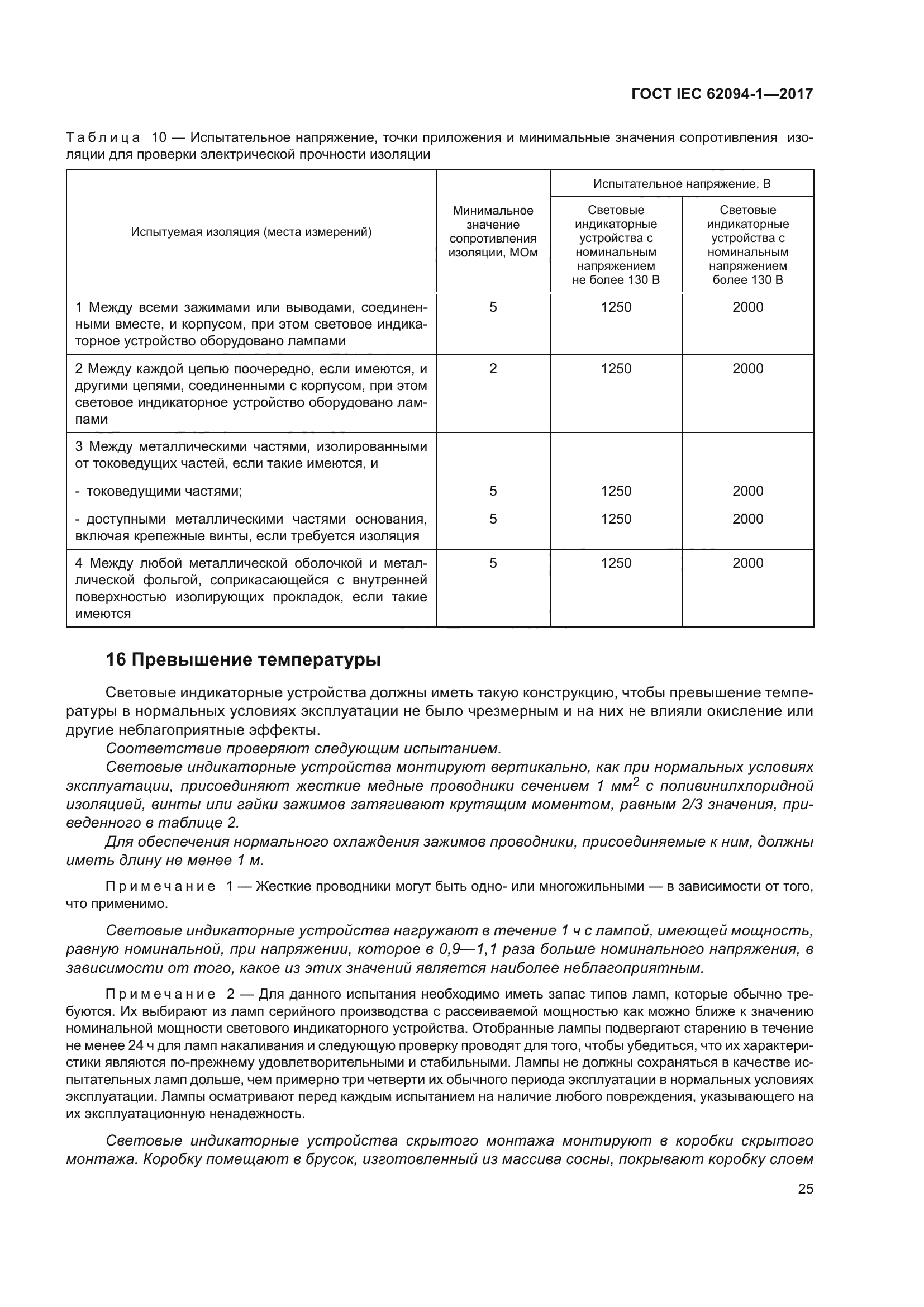 ГОСТ IEC 62094-1-2017
