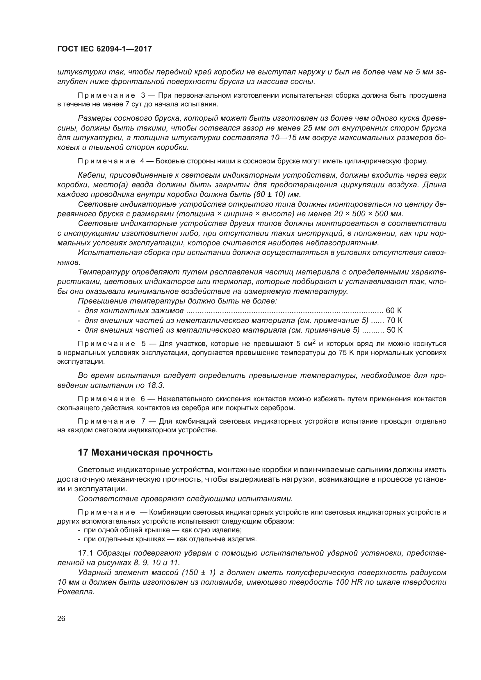 ГОСТ IEC 62094-1-2017