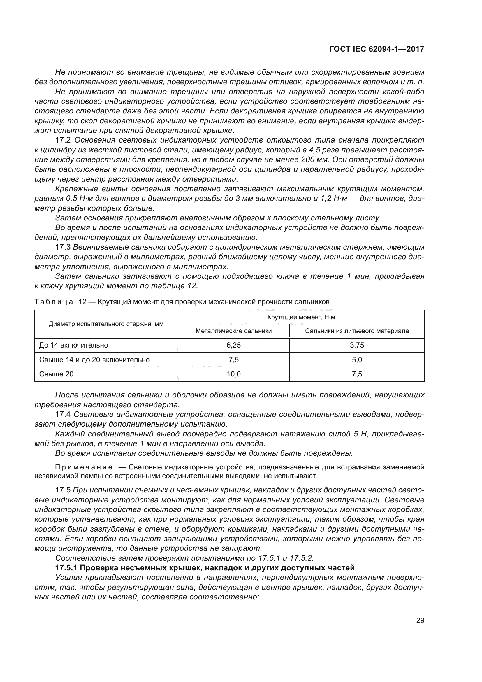 ГОСТ IEC 62094-1-2017