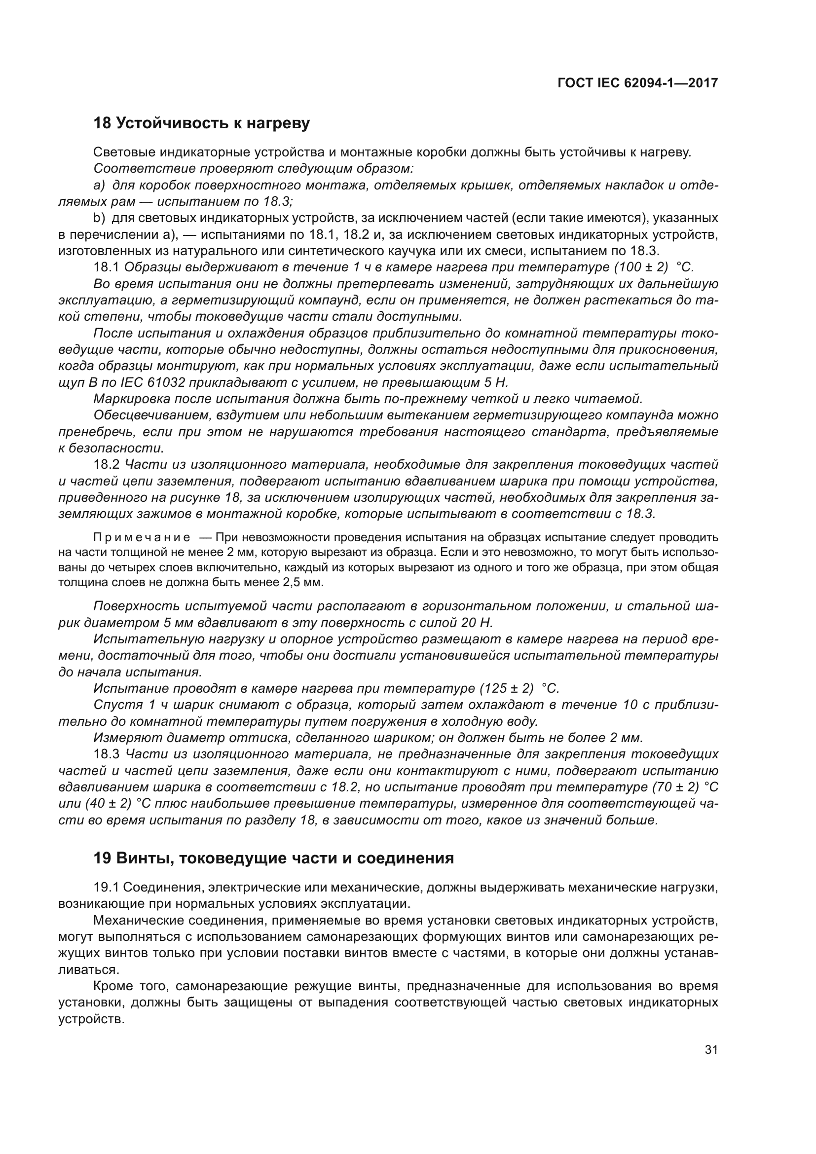 ГОСТ IEC 62094-1-2017