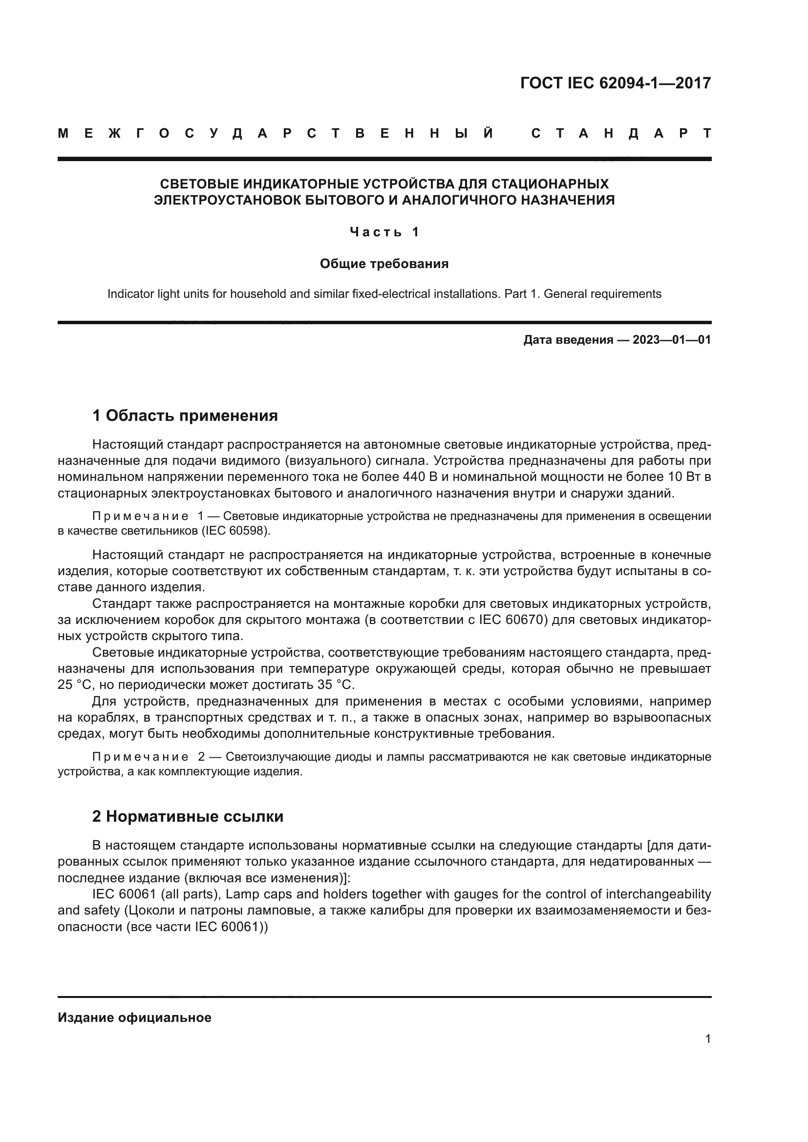 ГОСТ IEC 62094-1-2017