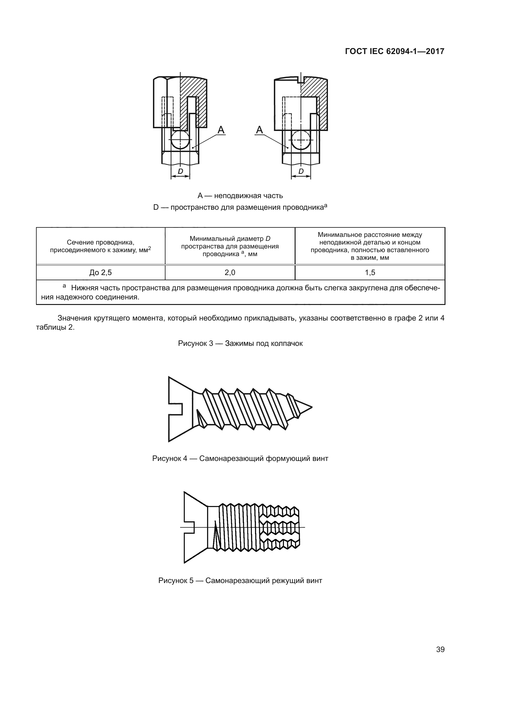 ГОСТ IEC 62094-1-2017