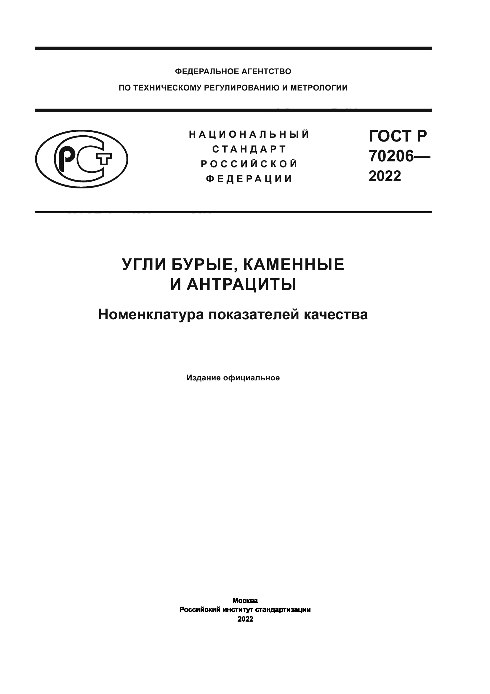 ГОСТ Р 70206-2022