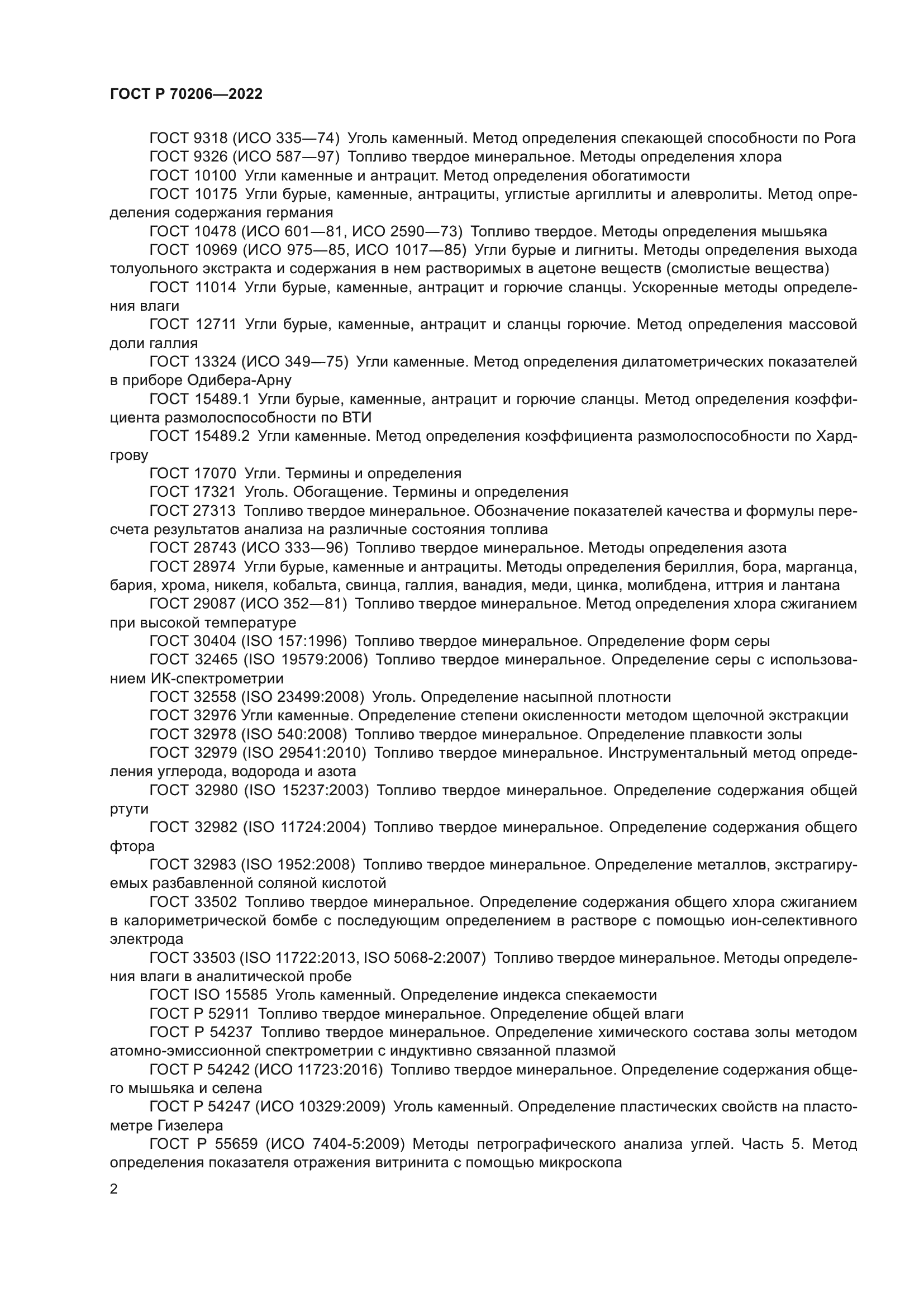 ГОСТ Р 70206-2022