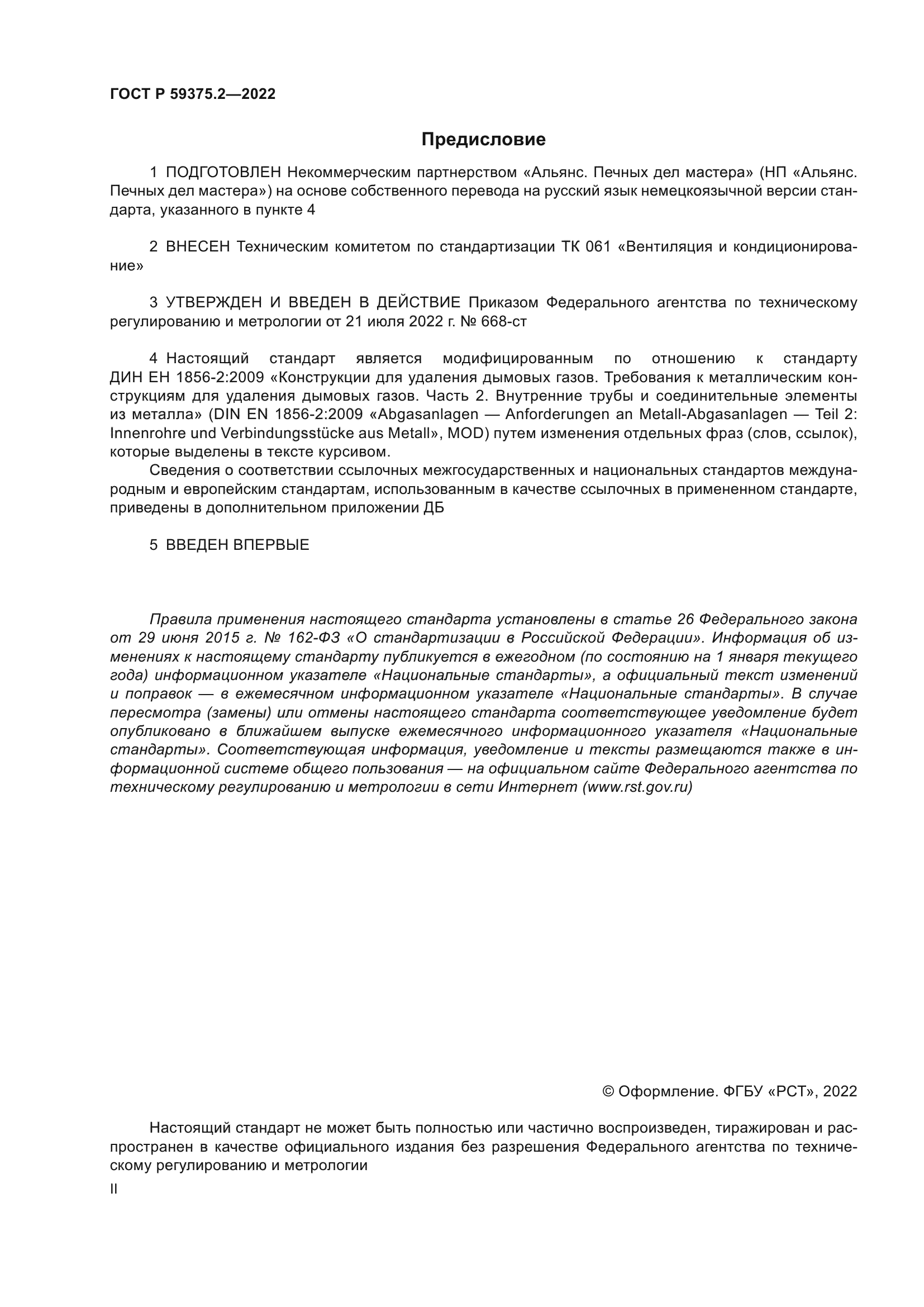 ГОСТ Р 59375.2-2022